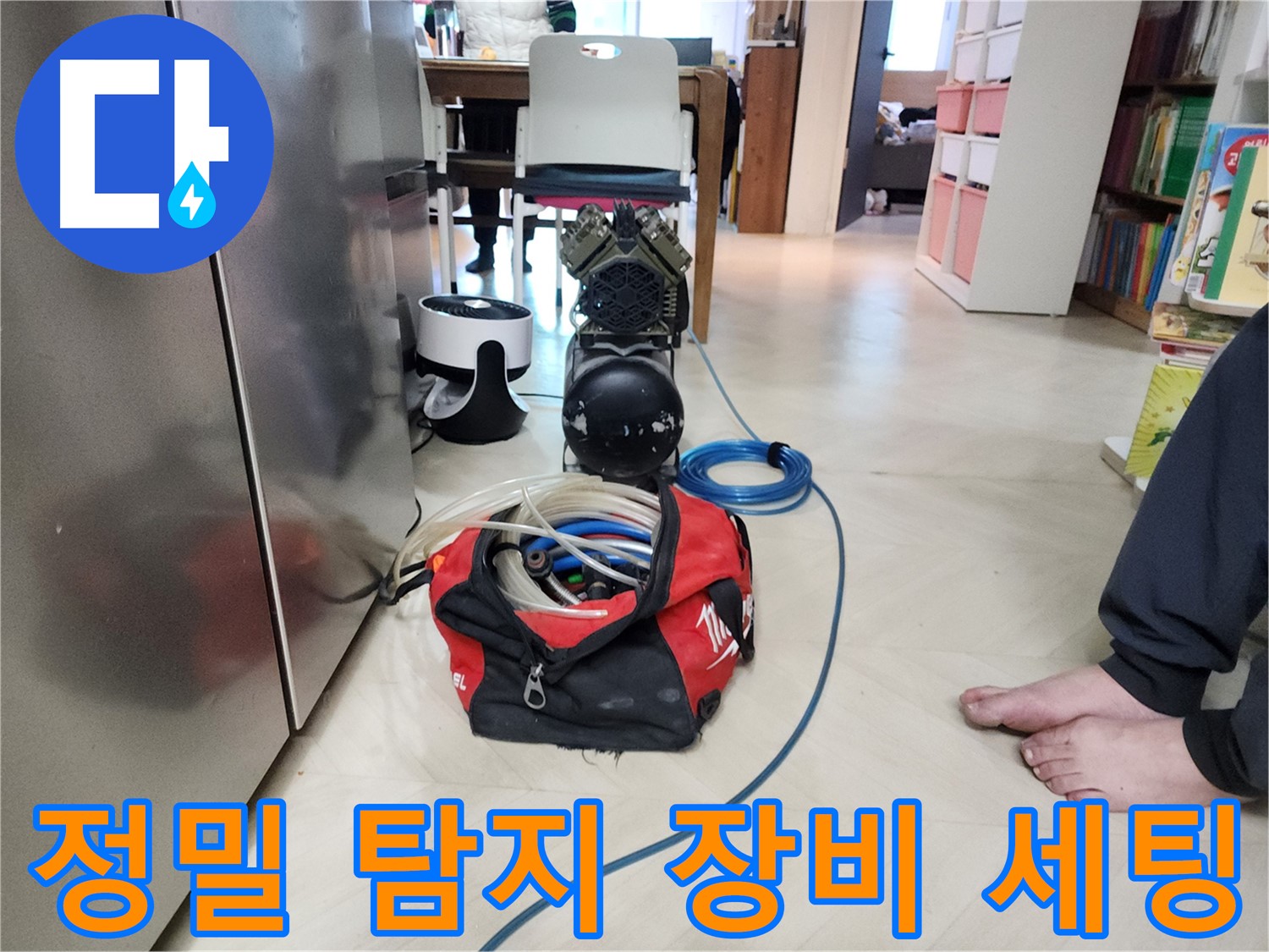 보문동 아남아파트 누수-전문팀의 정밀 탐지 장비 세팅 현장