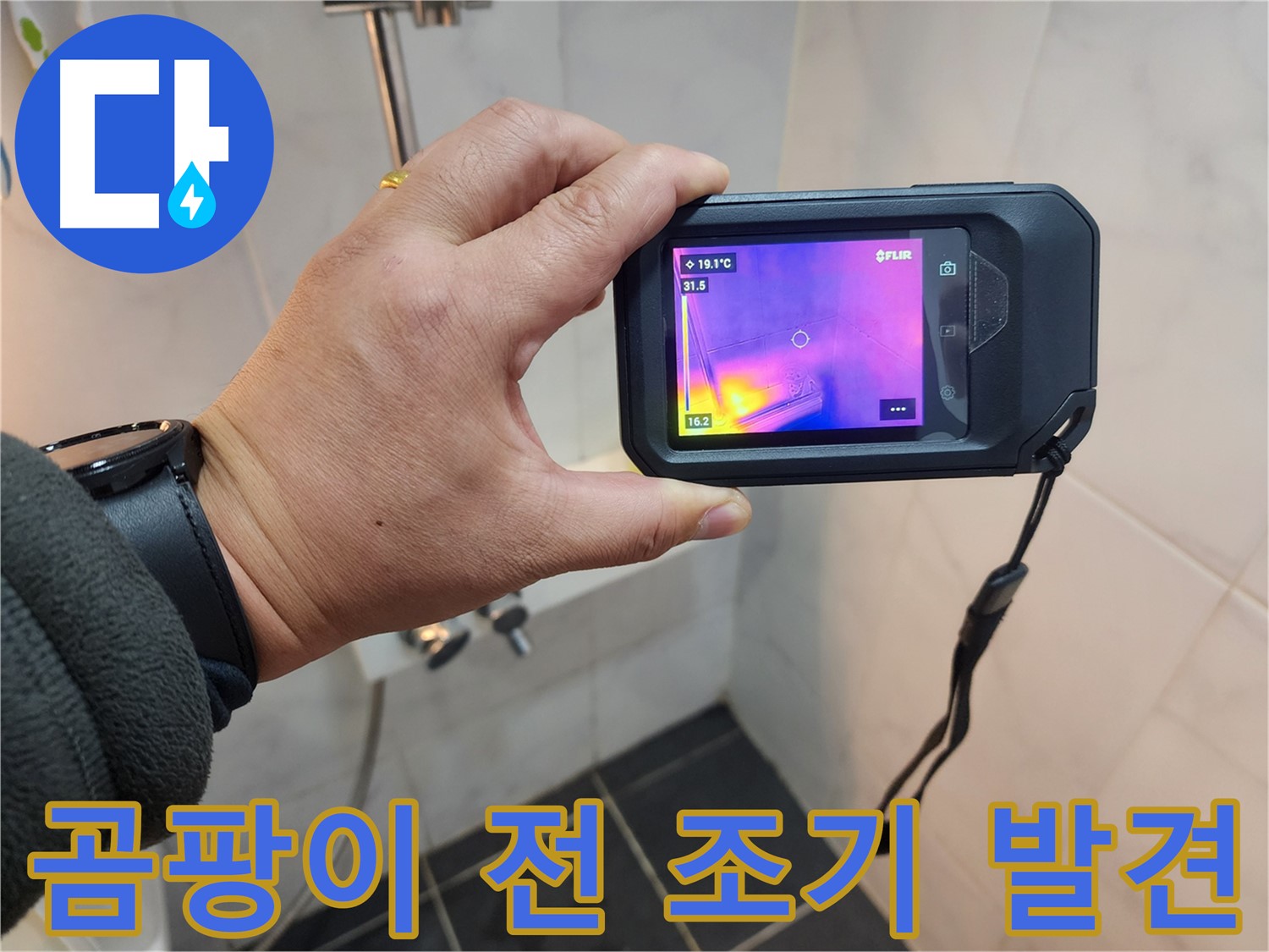 보문동 아남아파트 누수 현장에서-곰팡이 발생 전-열화상 카메라로 누수를 조기 발견하는 모습