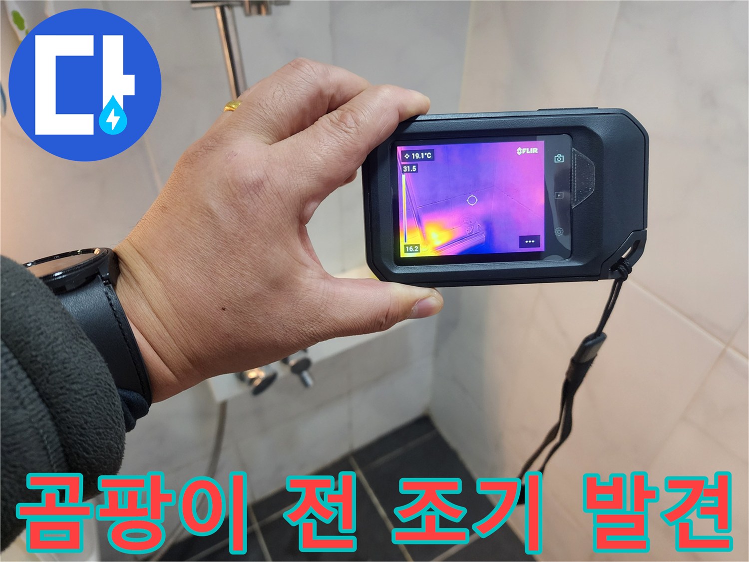 보문동 아남아파트 누수 현장에서-곰팡이 발생 전-열화상 카메라로 누수를 조기 발견하는 모습