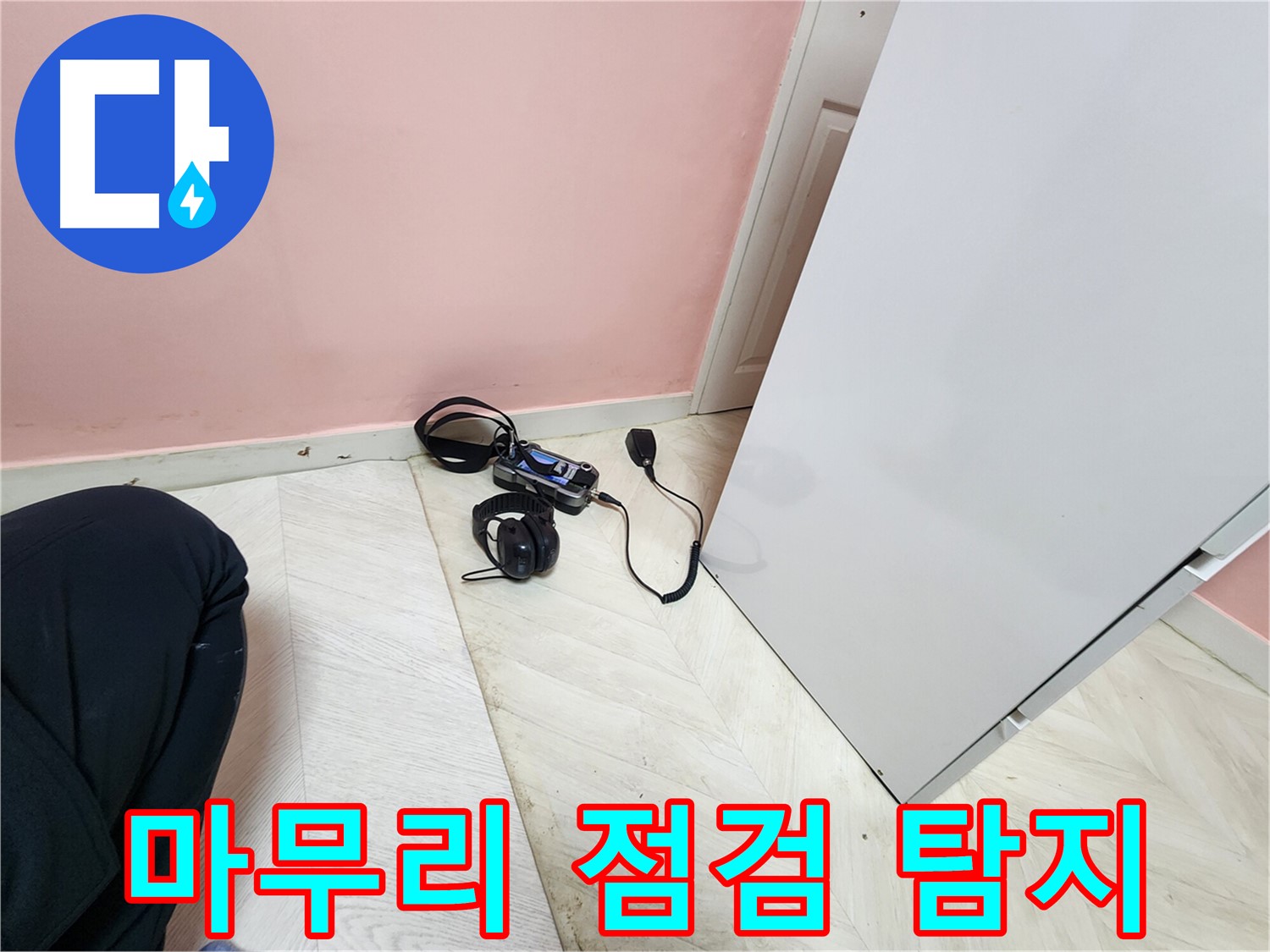 보문동 아남아파트 배관 누수 공사 현장 - 청음식 탐지 장비로 마무리 점검을 진행하며 누수 여부를 최종 확인하는 모습
