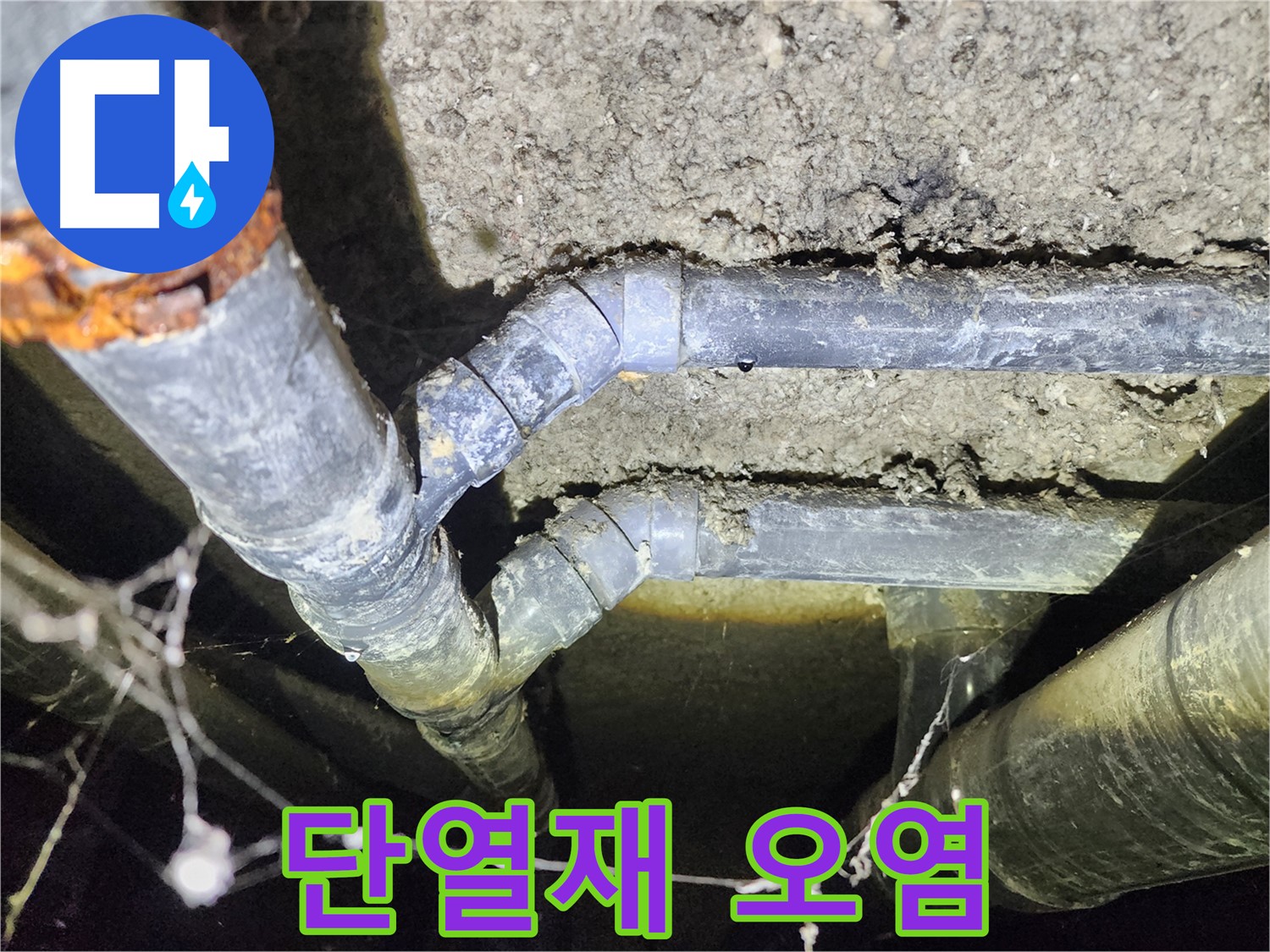 보문동 아남아파트 지하실 천장 배관 누수로 인해 오래된 단열재가 오염된 현장