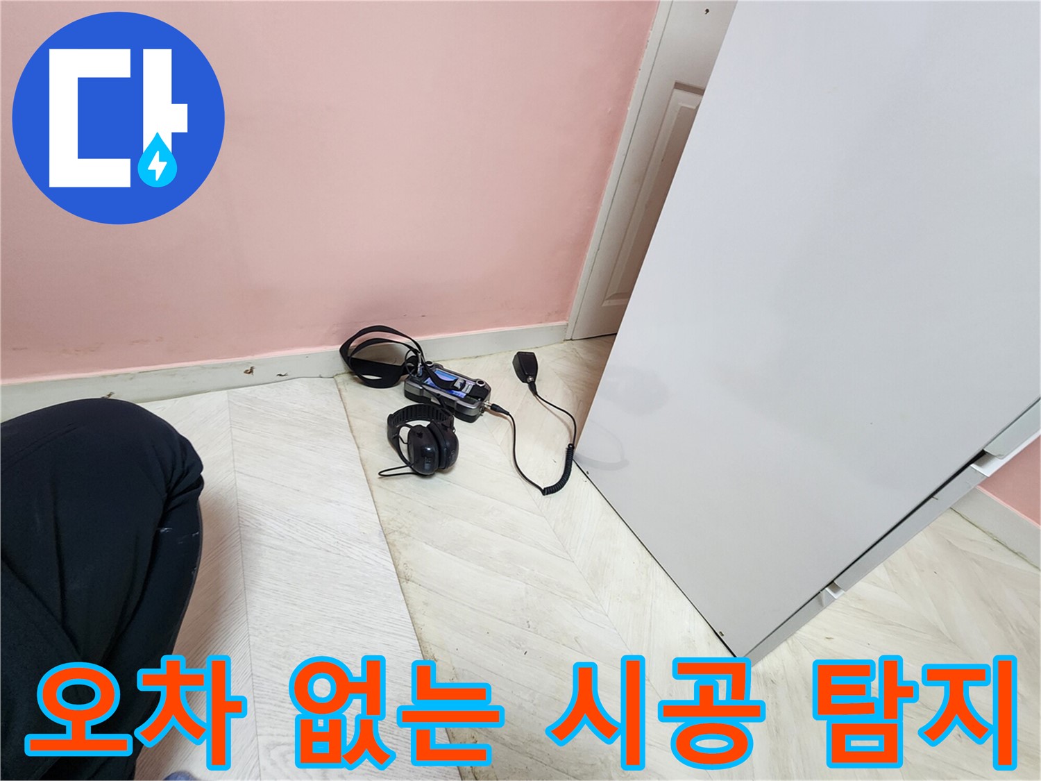 성북구 보문동 아남아파트 누수 공사 진행 중 - 청음식 탐지 장비로 오차 없이 누수 지점을 확인하여 정확한 시공을 위한 준비
