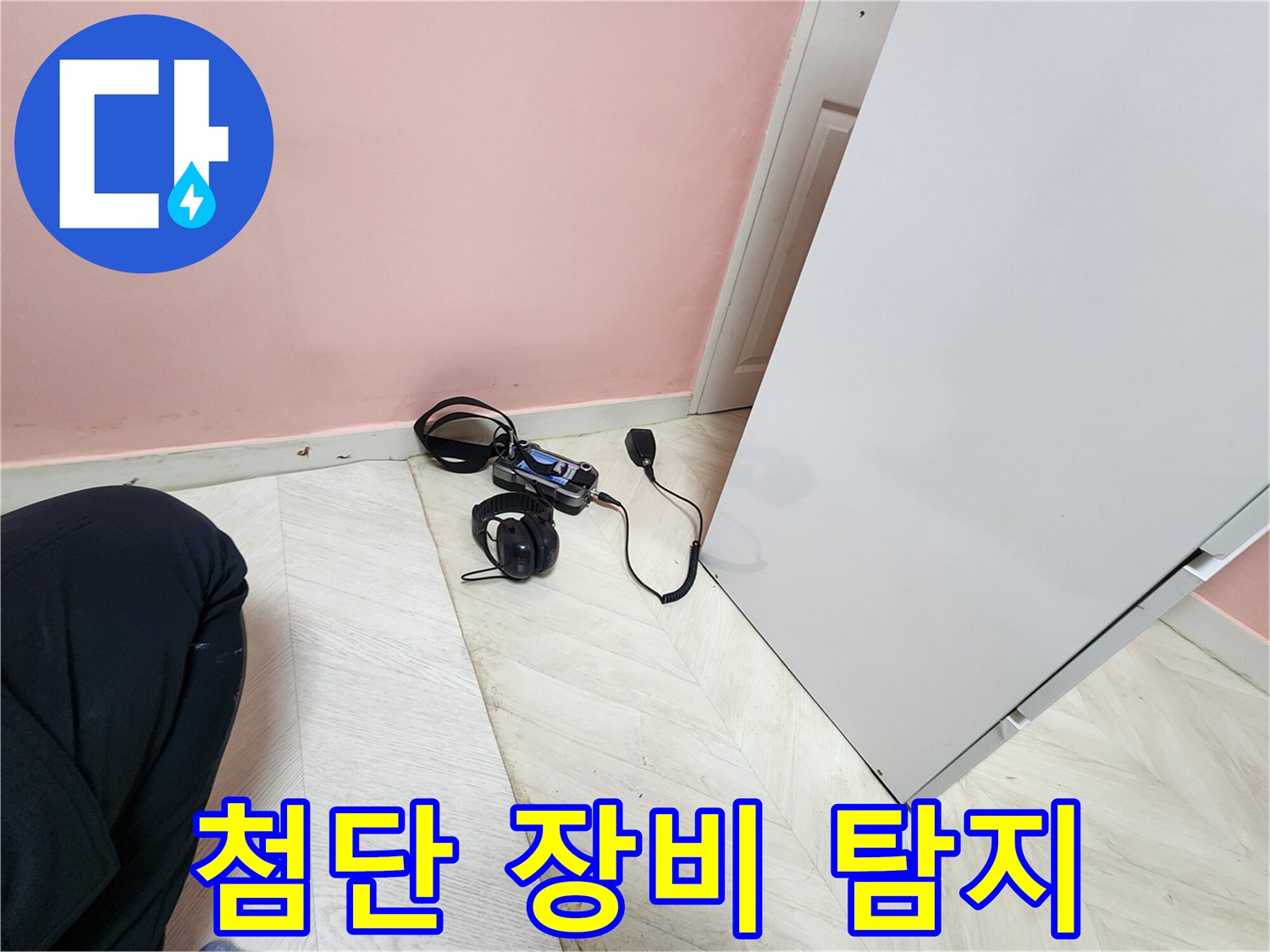 성북구 보문동 아남아파트 누수 공사 현장에서-전문 엔지니어가 첨단 청음식 탐지 장비로-누수 지점을 완벽하게 탐지하는 모습