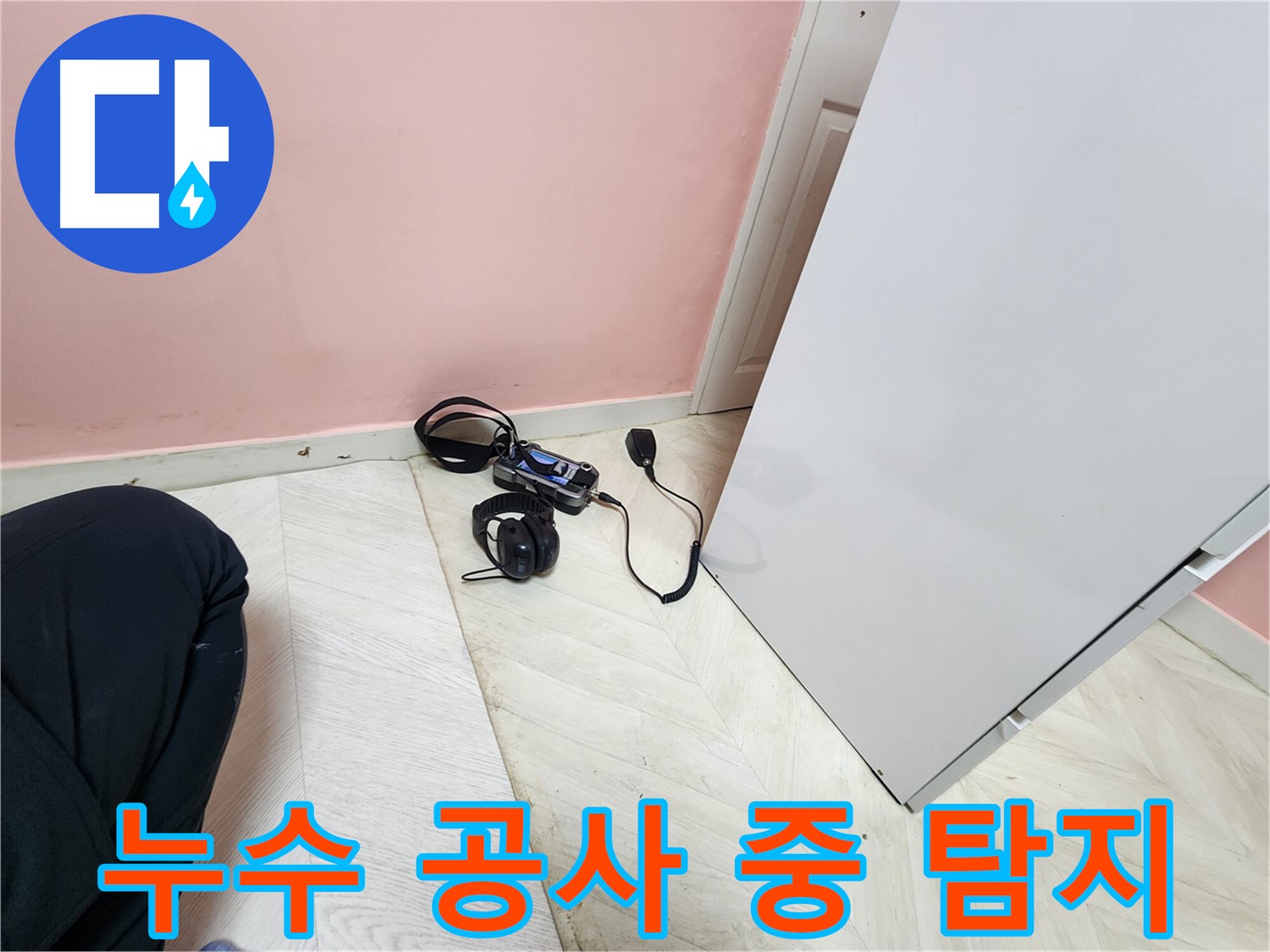 성북구 보문동 아남아파트 누수 공사 현장에서 - 청음식 누수탐지기로 미세한 누수음을 정밀하게 확인하는 모습