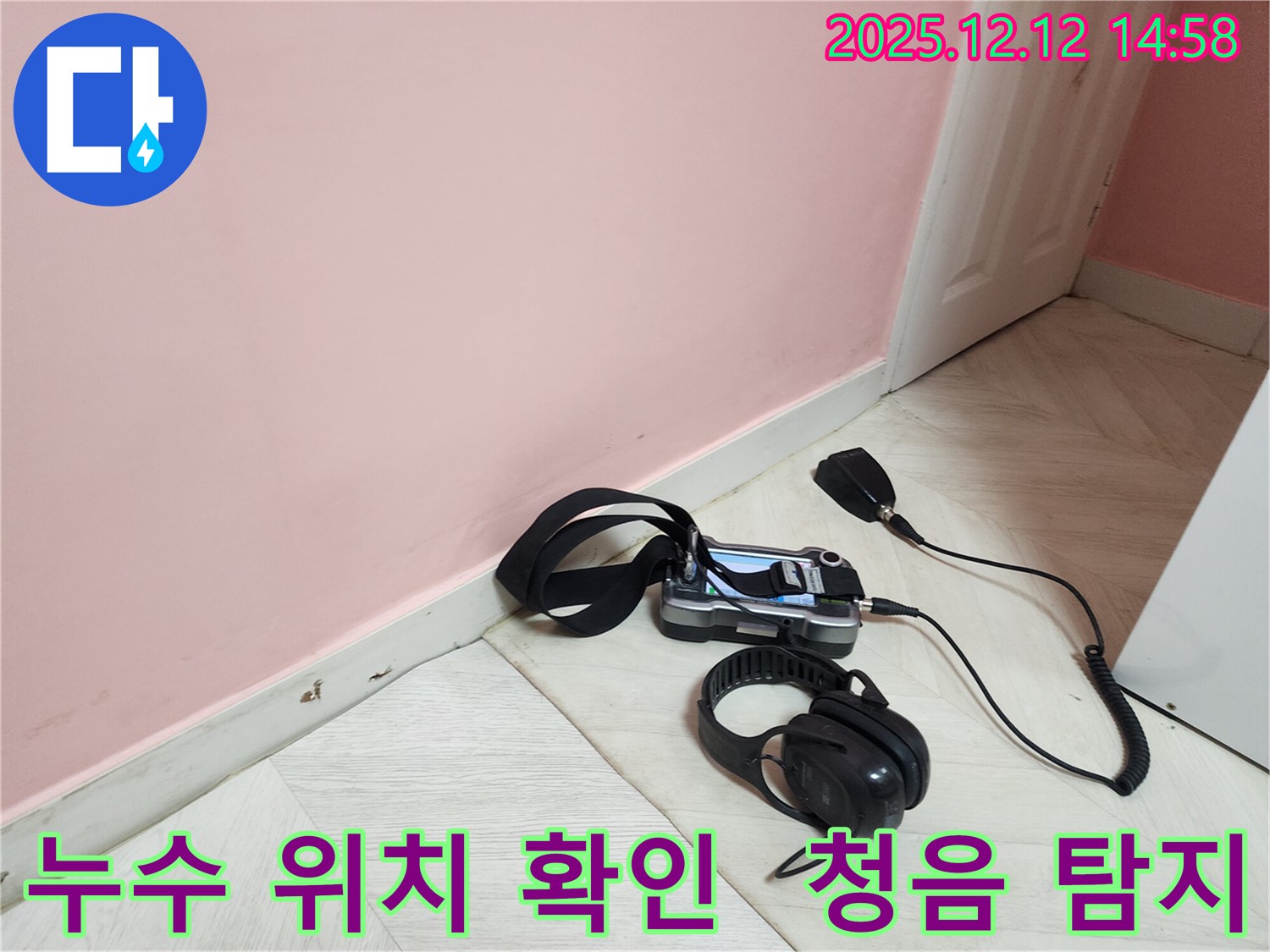 성북구 보문동 아남아파트 누수 탐지 작업 - 청음 탐지 장비로 누수음을 집중적으로 듣고 있습니다.