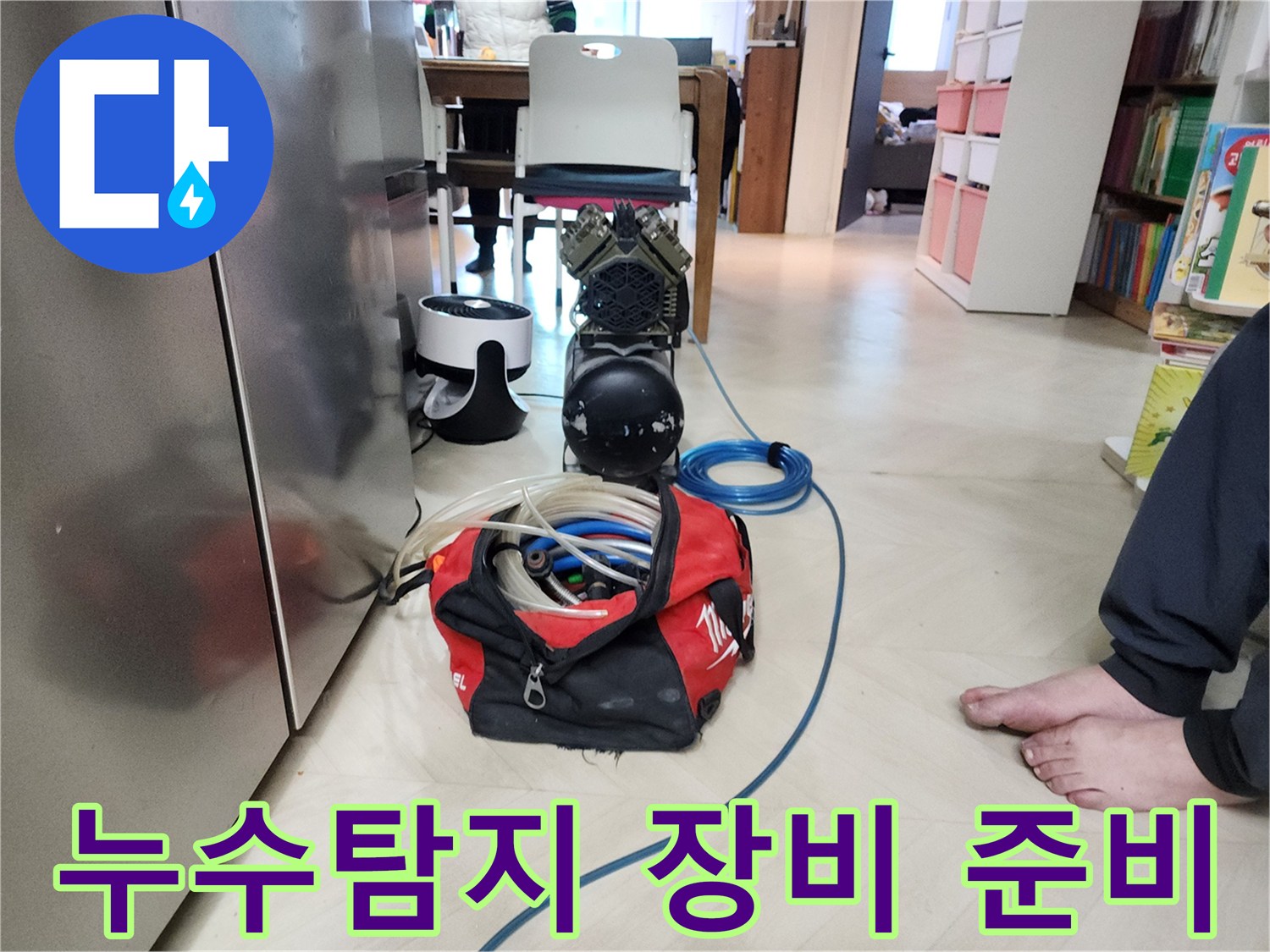 성북구 보문동 아남아파트 누수 탐지를 위한-정밀 장비 세팅 현장
