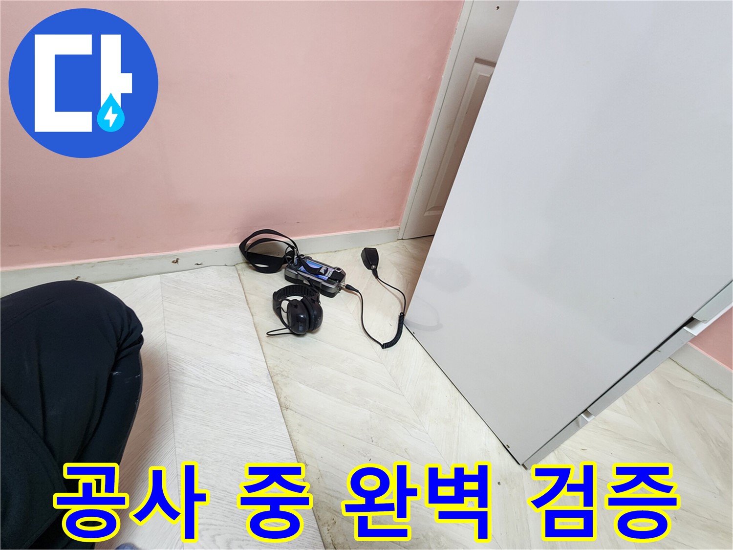 성북구 보문동 아남아파트 누수 해결 공사 중 - 청음식 탐지 장비로 누수 지점을 완벽하게 검증하는 과정