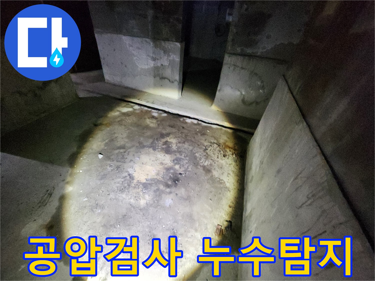 성북구 보문동 아남아파트에서 공압 검사를 통해 누수 원인을 정확하게 진단하는 과정입니다.