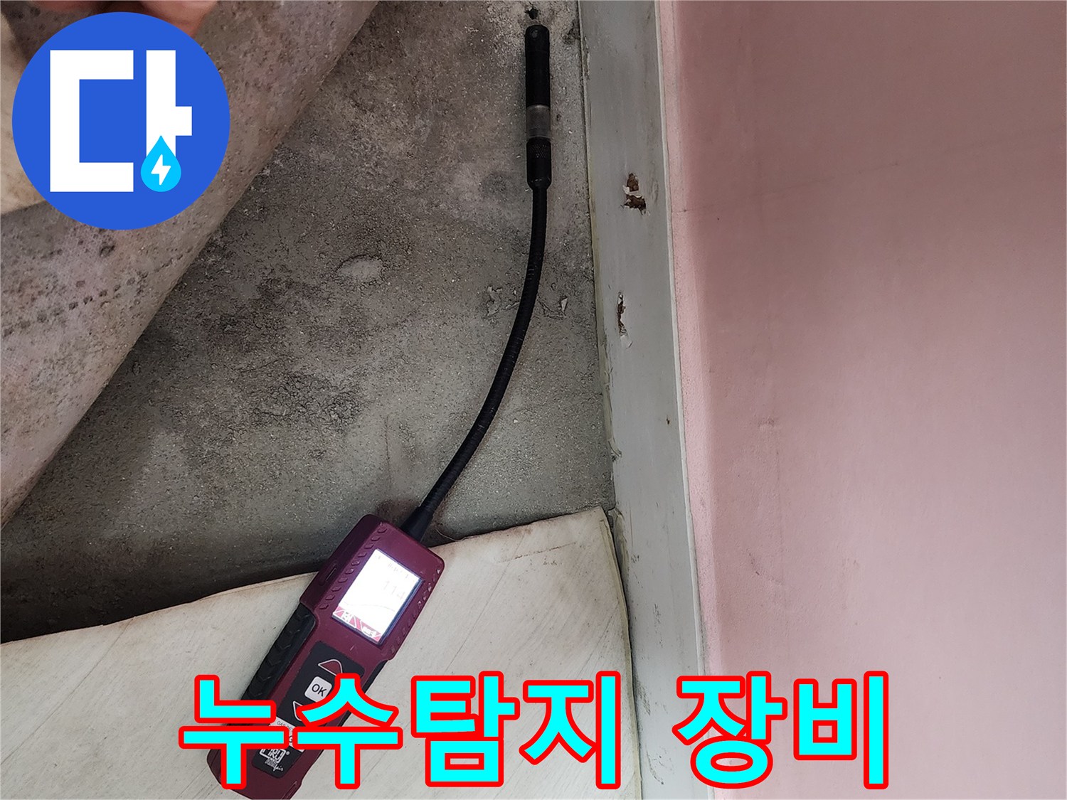 성북구 보문동 아남아파트에서 누수탐지 장비를 사용하여 누수 위치를 정확히 진단하고 있습니다 - 누수 원인 파악의 중요한 단계입니다.
