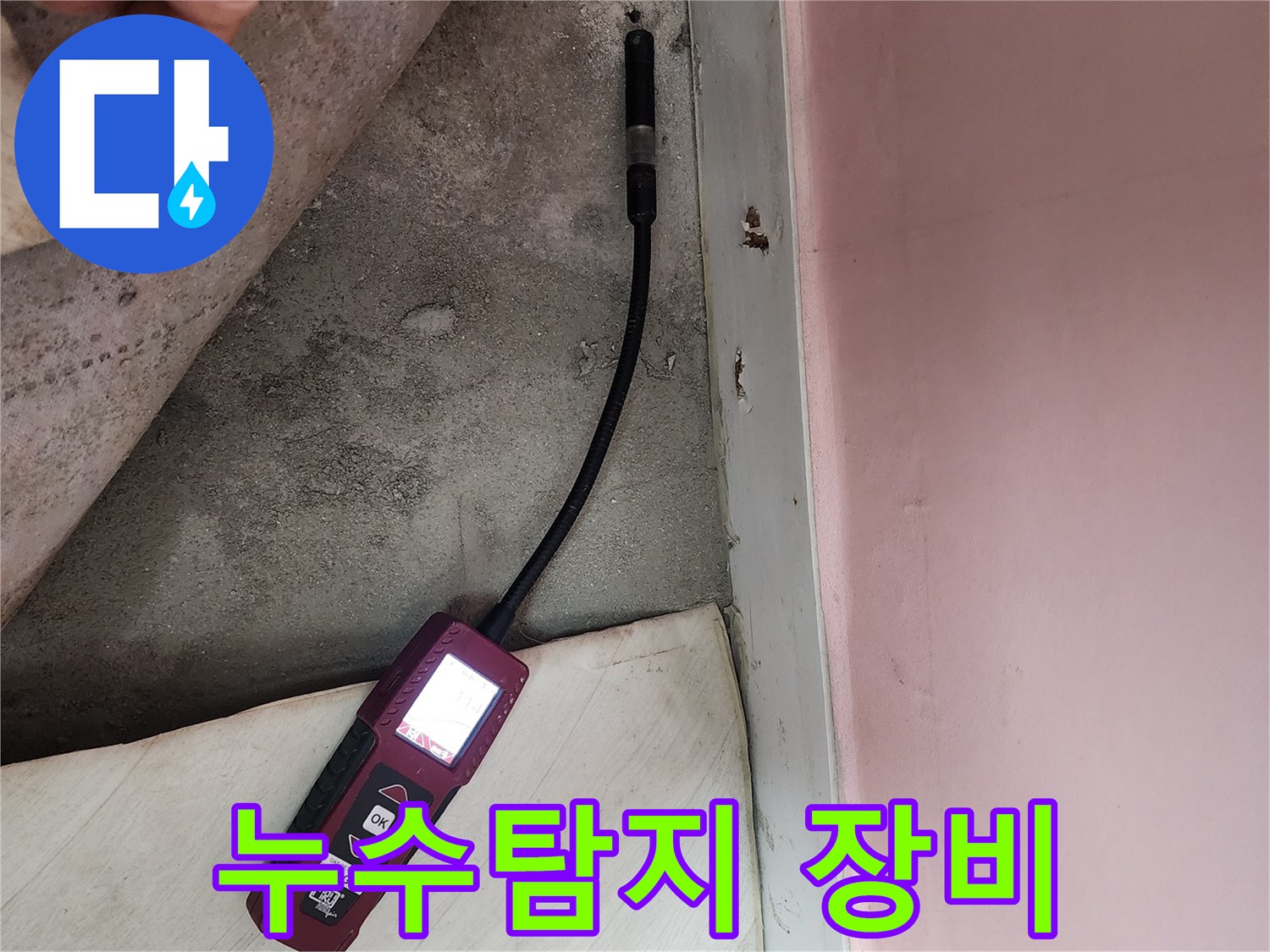 성북구 보문동 아남아파트에서 누수탐지 장비를 사용하여 누수 위치를 정확히 진단하고 있습니다 - 누수 원인 파악의 중요한 단계입니다.