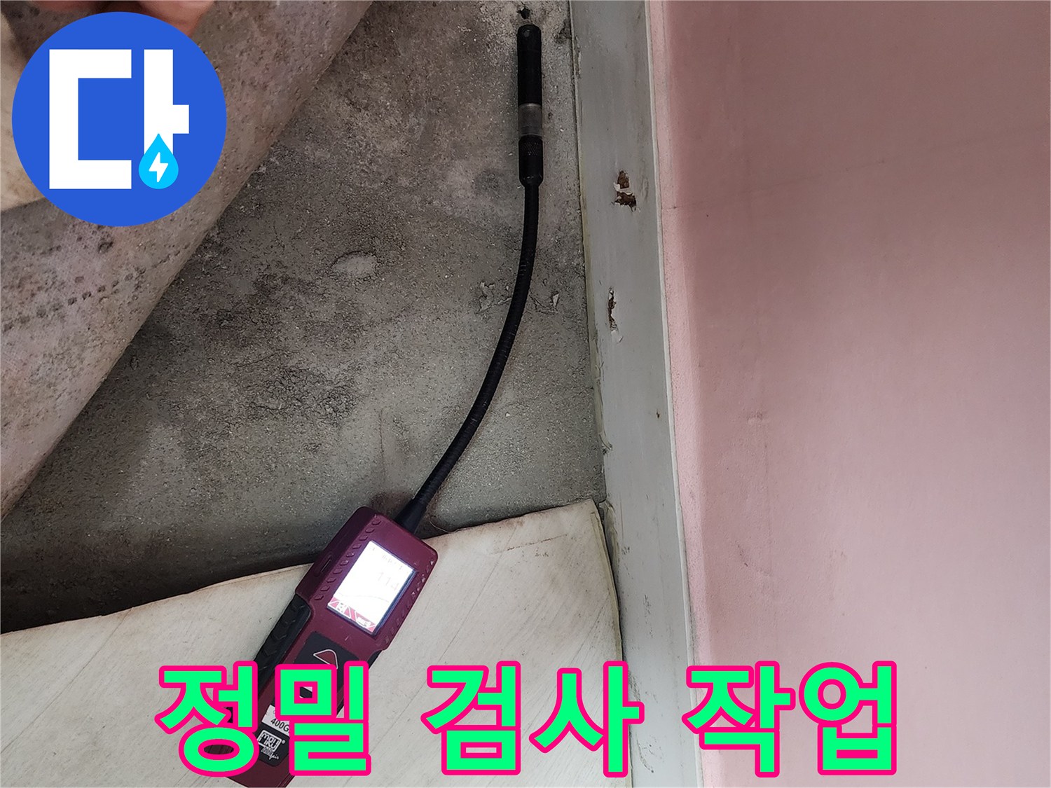 성북구 보문동 아남아파트에서 정밀 누수 검사 작업을 진행하고 있습니다 - 숙련된 기술과 장비로 누수 문제를 해결합니다.