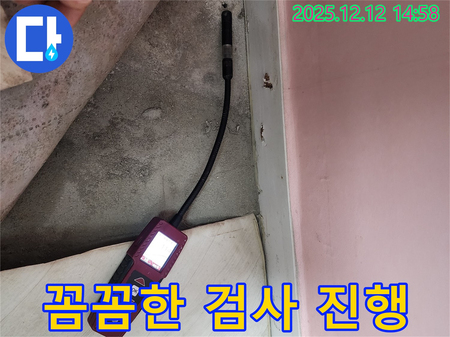 성북구 보문동 아파트에서 꼼꼼하게 누수 검사를 진행하고 있습니다 - 이제 누수 걱정은 안심하세요.