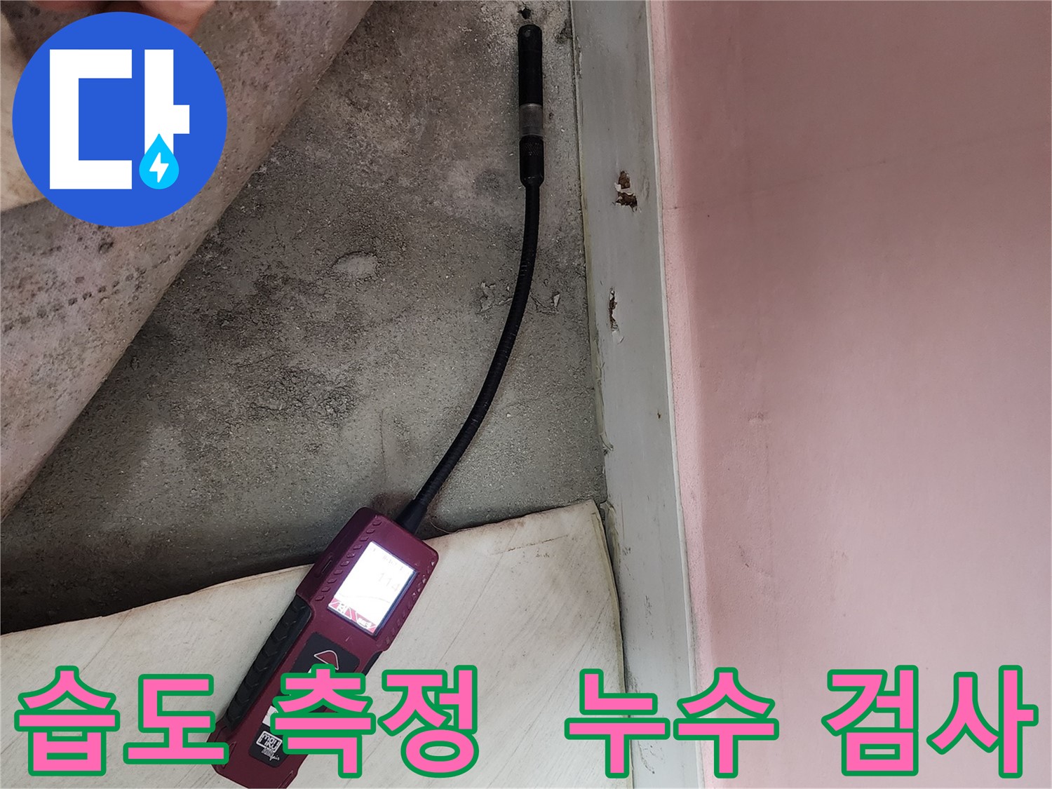 성북구 보문사길 아남아파트 누수 - 습도 측정을 통한 정확한 누수 검사 모습입니다.