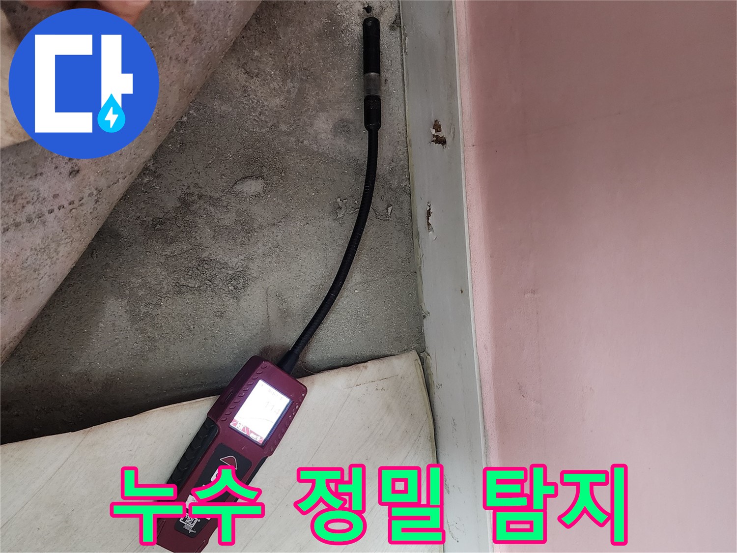 성북구 보문사길 아남아파트 누수 탐지-오차 없는 정밀 탐지 과정으로 누수 지점을 정확히 찾아냅니다.