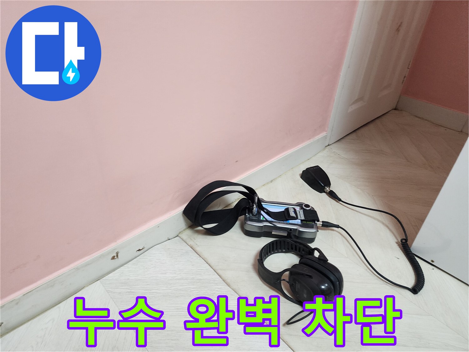 성북구 아남아파트 누수 - 완벽한 누수 차단으로 안심!