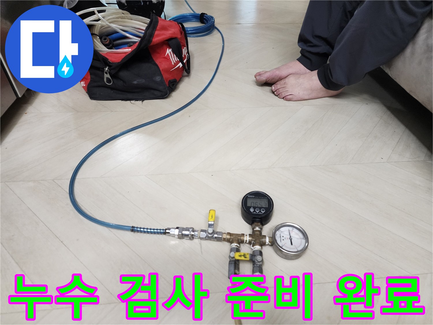 성북구 아남아파트 온수배관 누수 검사 준비 완료 - 숙련된 기술자의 완벽한 준비