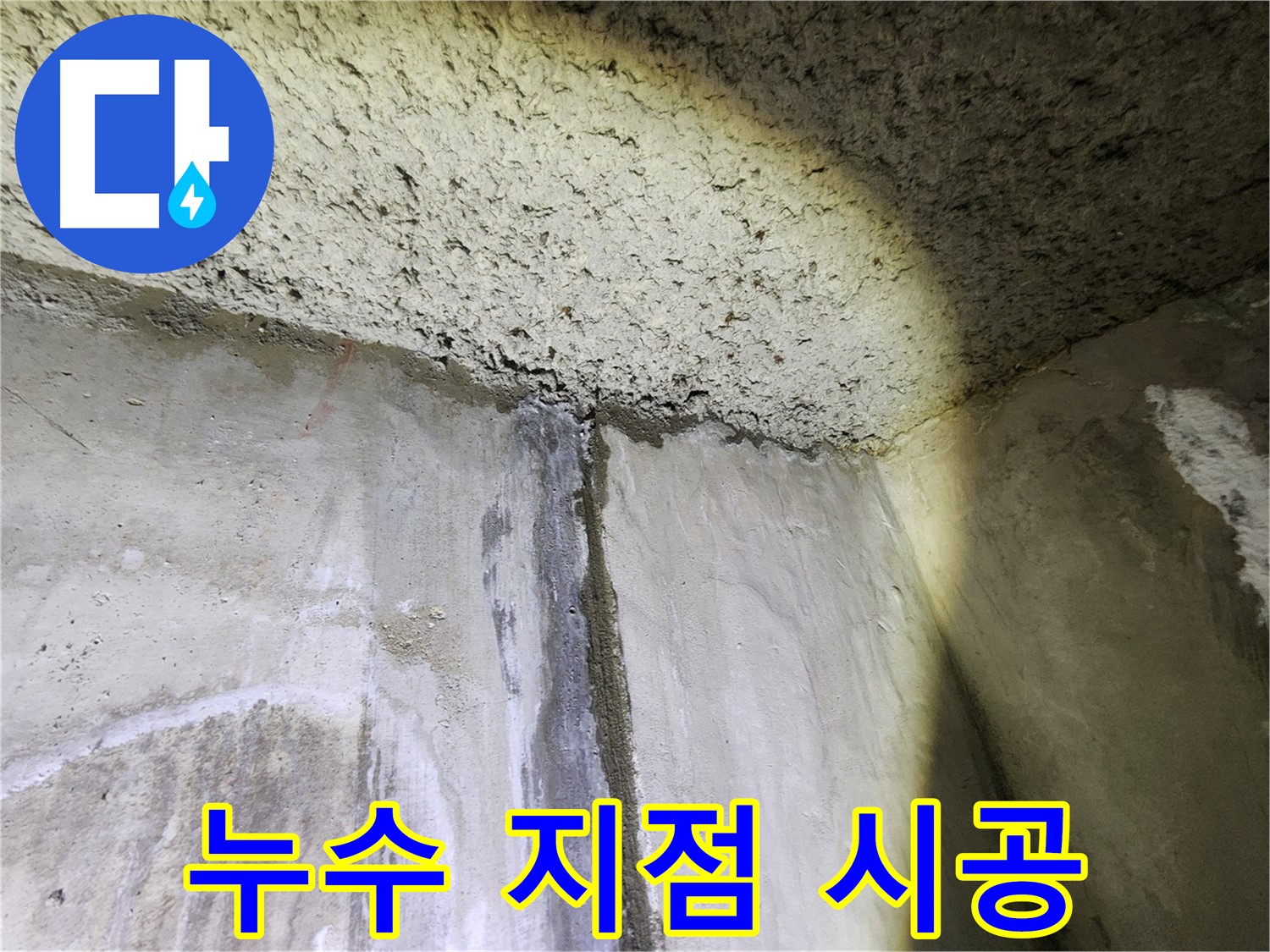 아남아파트 누수 지점 정밀 탐지-정확한 시공으로 누수 완벽 해결