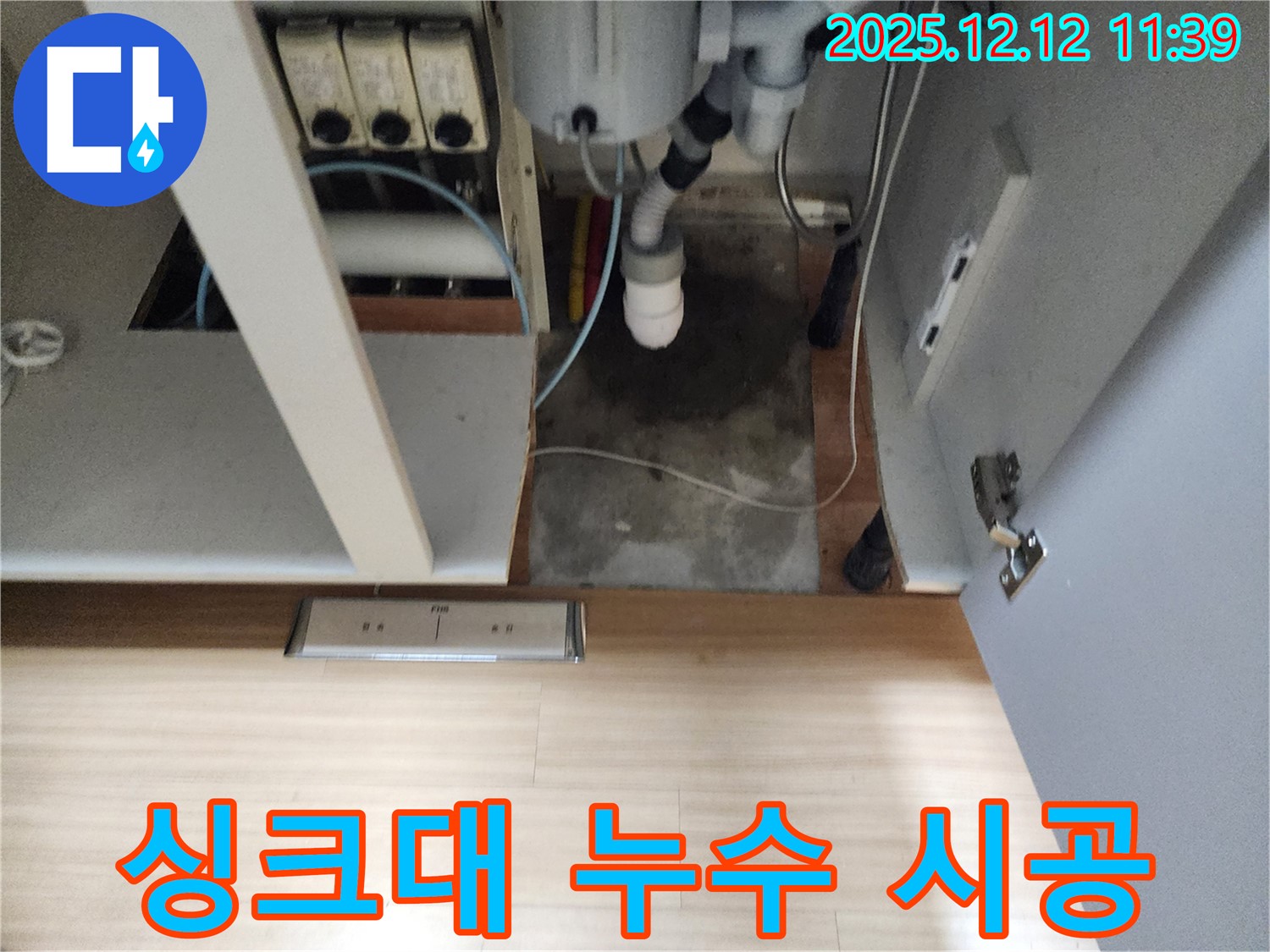포천 영송리 싱크대 누수 - 완벽한 시공으로 오랫동안 안심하고 사용하세요.