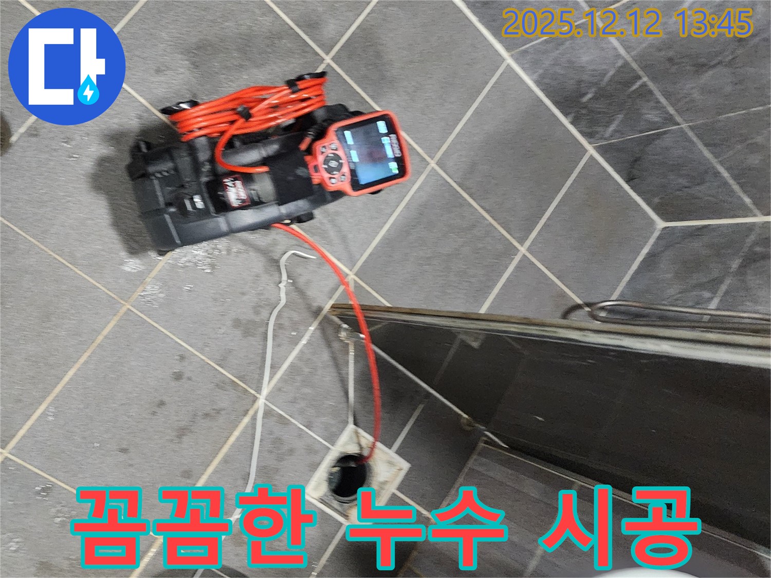 꼼꼼한 시공 - 완벽한 누수 해결 - 믿고 맡겨주세요