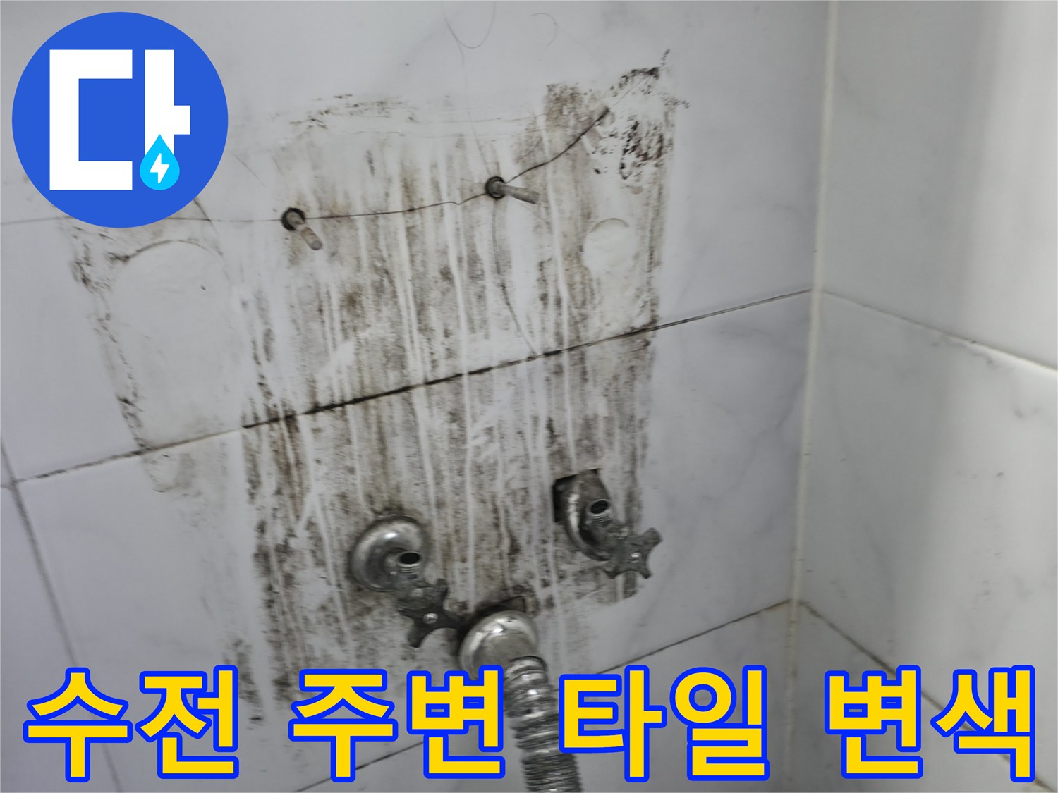 욕실-수전-주변-타일의-심한-변색과-물때-상태