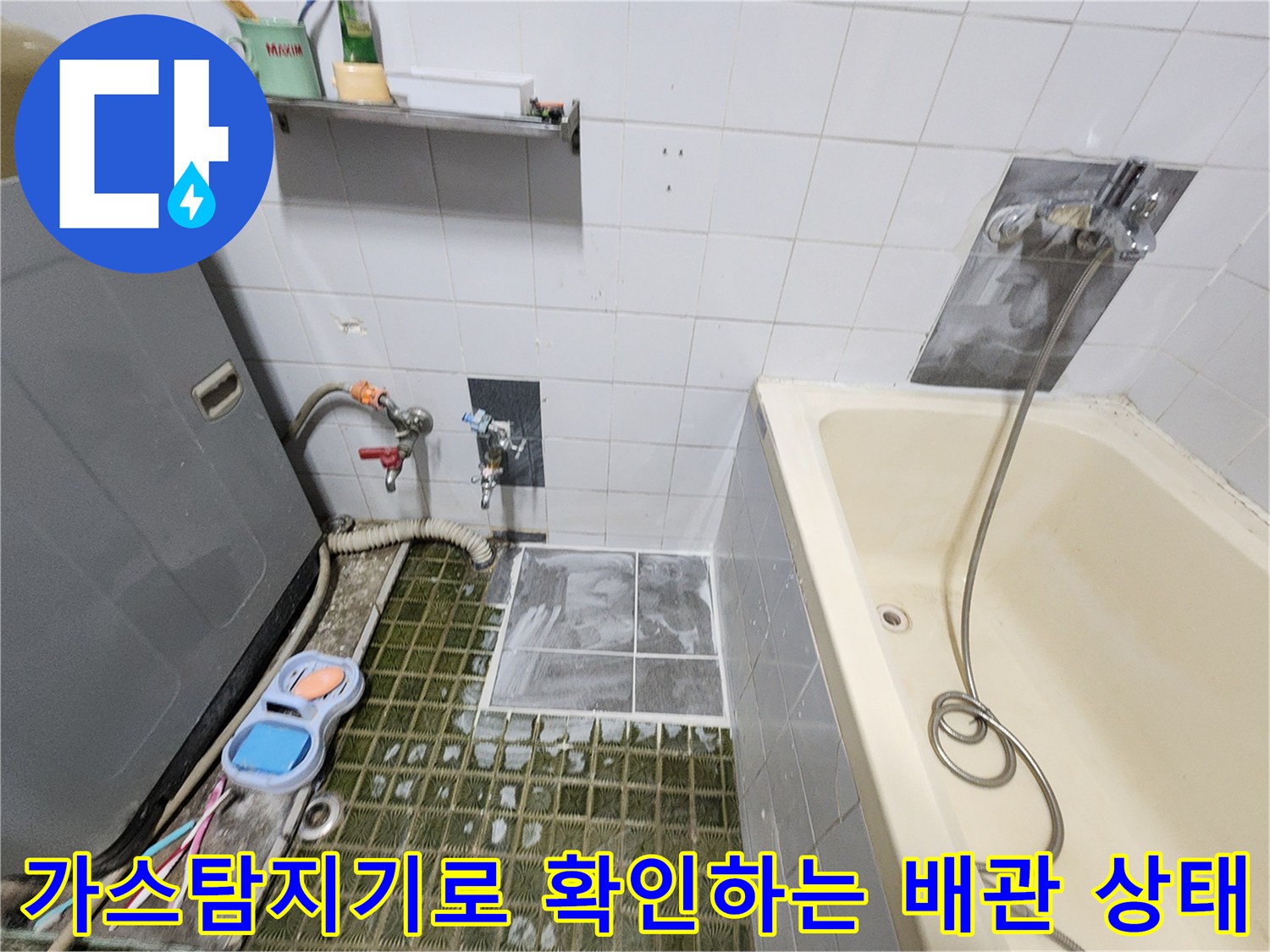 가스 탐지기를 활용하여 욕실 배관의 누출 지점을 찾는 과정입니다.