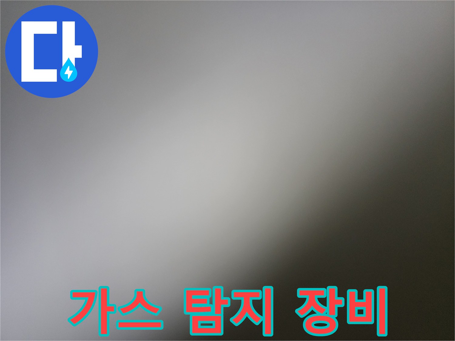 배관 누수 지점을 찾기 위한 가스 탐지 장비 세팅 상태입니다.