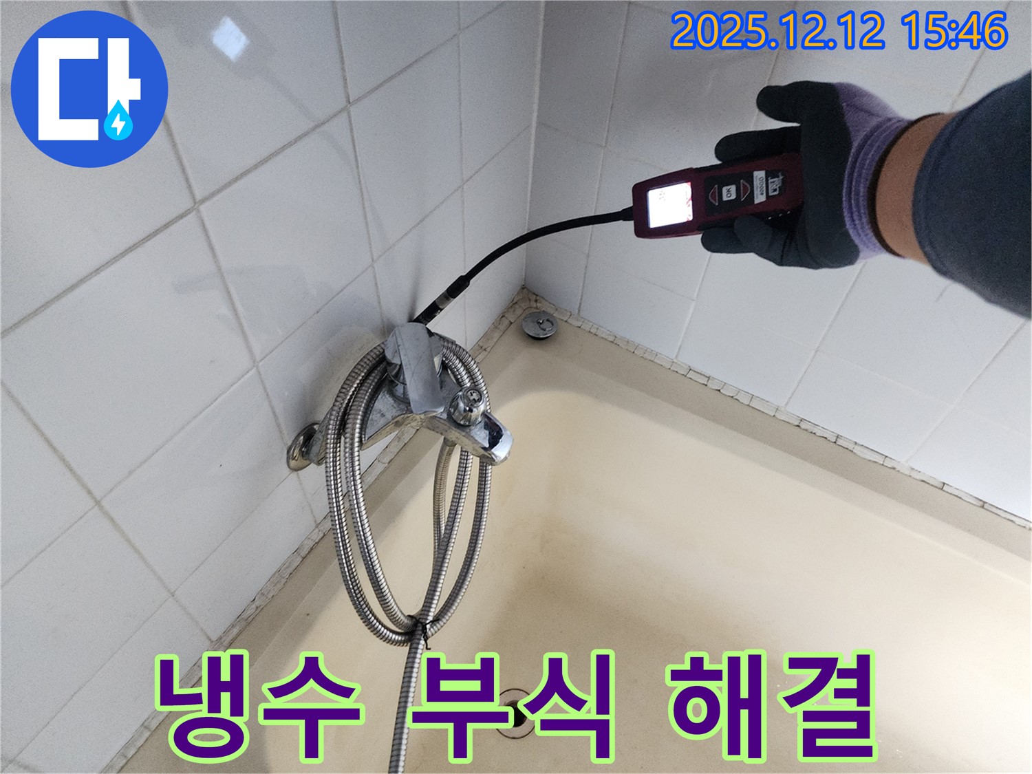 산정리 샤워기 온도 조절 냉수 배관 연결 부위 부식 누수 - 가스식 누수탐지기로 정확하게 누수 지점을 찾아 해결합니다.