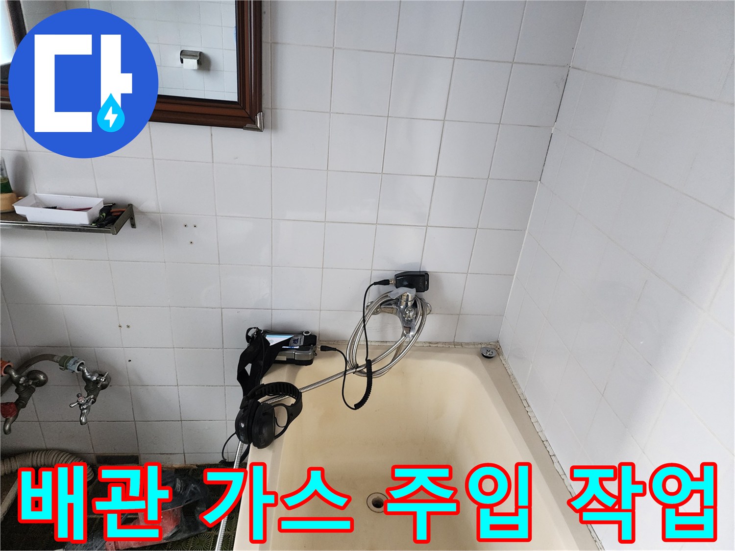 수도 배관의 누수 지점을 찾기 위해 가스를 주입하는 장비 모습입니다.