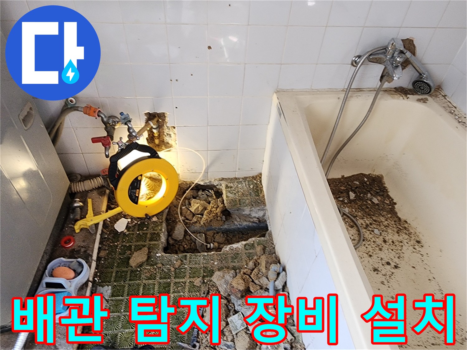 욕실 내부 배관 누수를 찾기 위해 설치된 가스 탐지 및 호스 연결