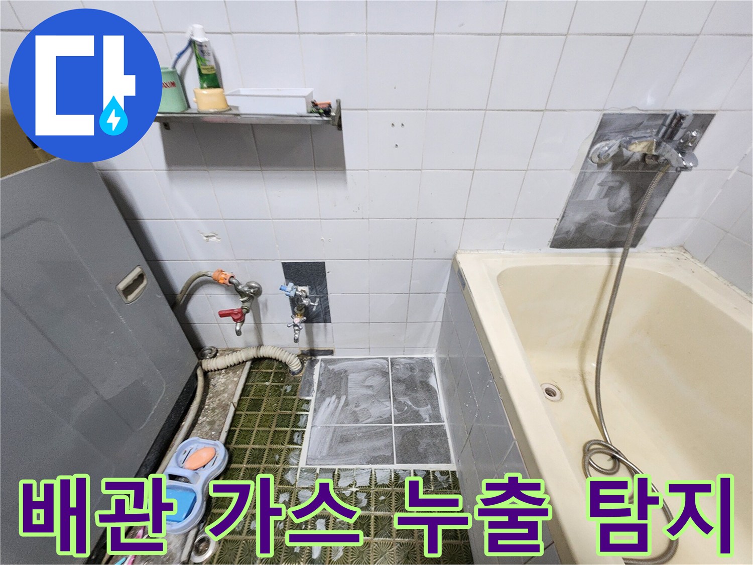 욕실 내부 벽면-배관의 미세한 물샘을 찾기 위한 가스 주입 작업 중