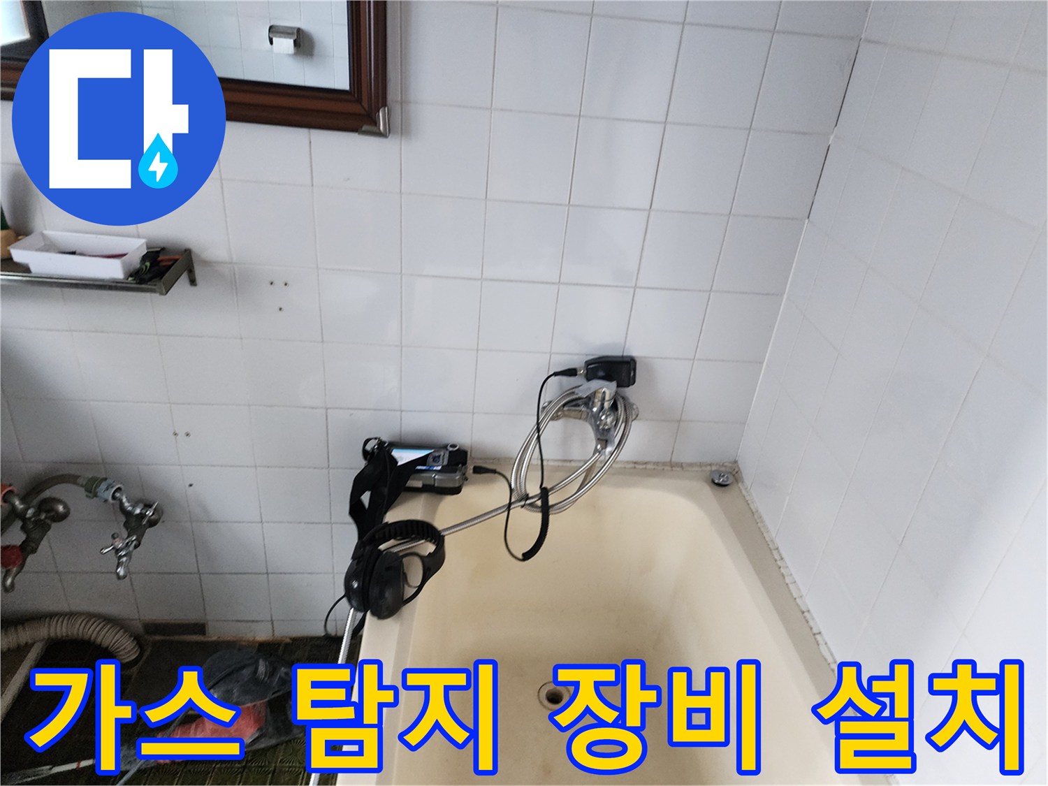 욕실 벽면 배관 누수를 찾기 위해 가스를 주입하는 현장 사진