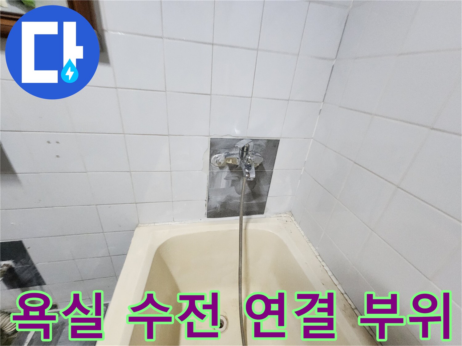 욕실 수전 장치-벽면 배관 점검 상황