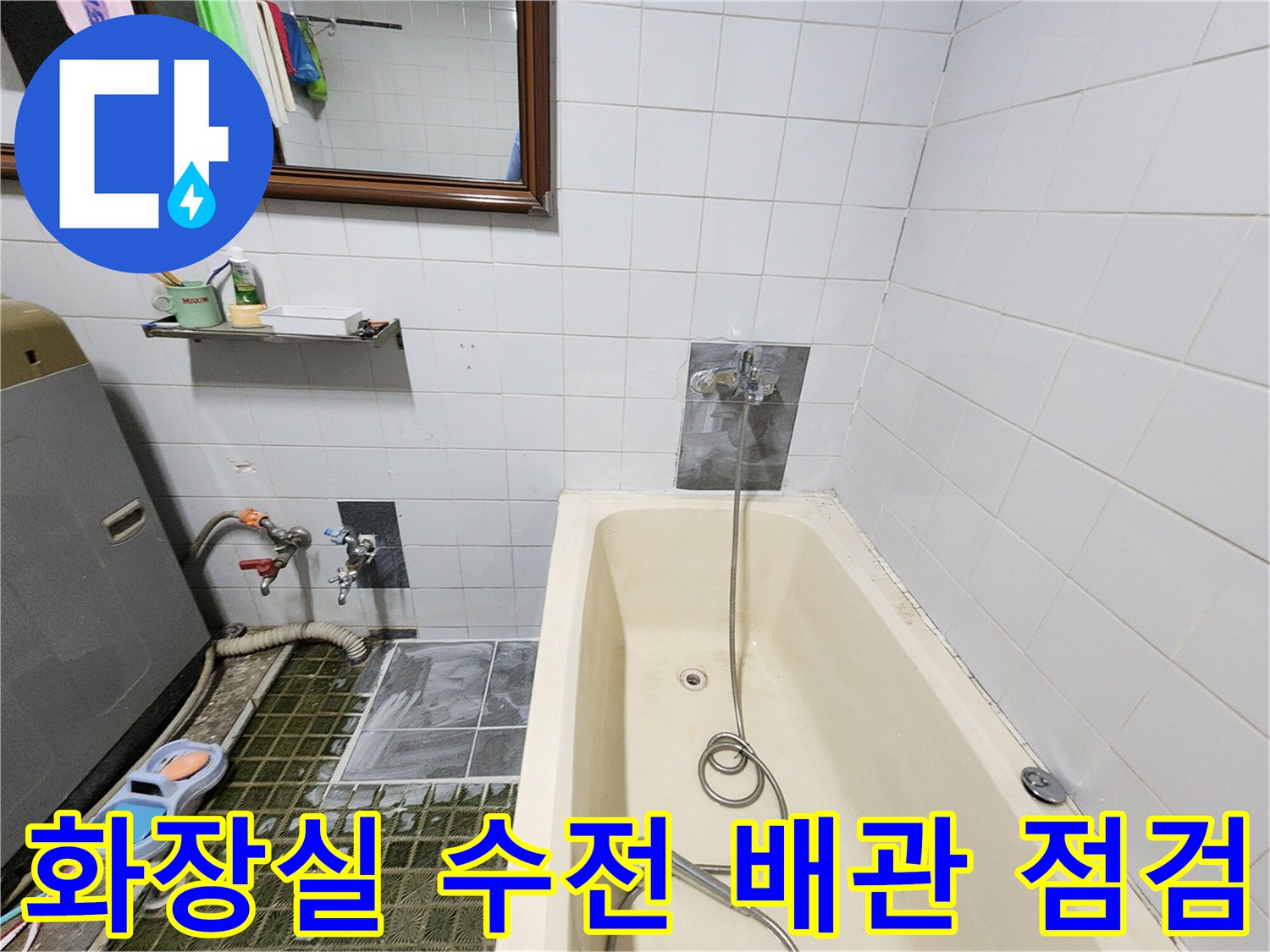 욕실 수전과 연결된-배관의 기밀성을 확인하기 위한 탐지 작업