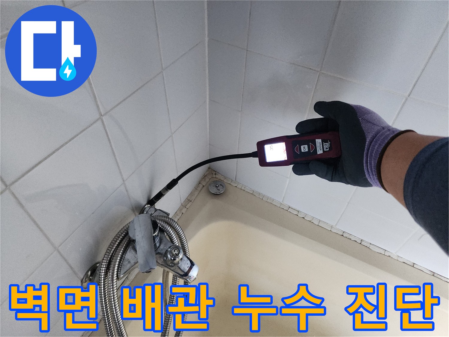 욕실 타일 경계부-탐지기를 활용한 가스 누출 부위 확인 작업