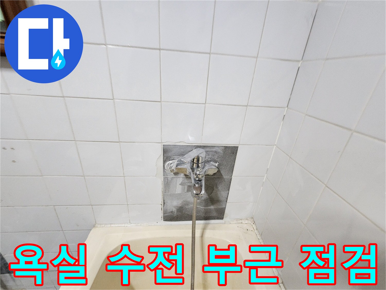 욕실 타일 벽면의 수전과 샤워기 호스 연결 부위 상태 설명