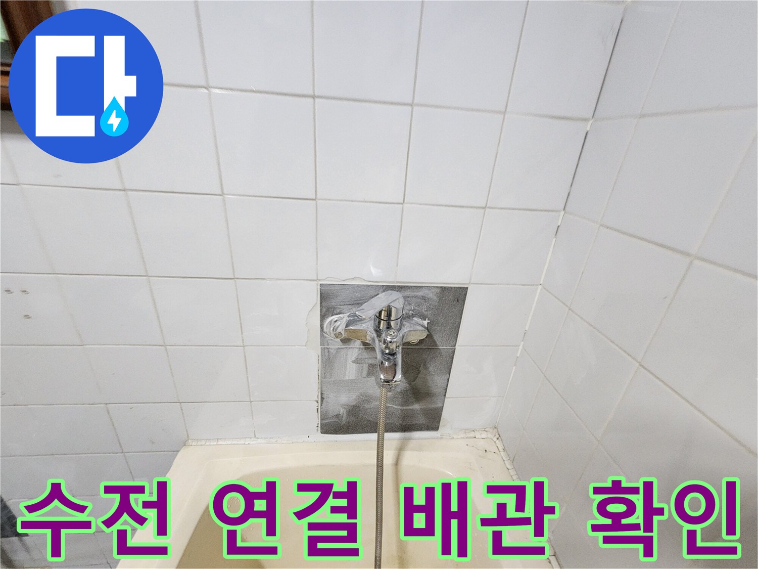 욕조 수전 하단 배관 노출 및 타일 제거 부위