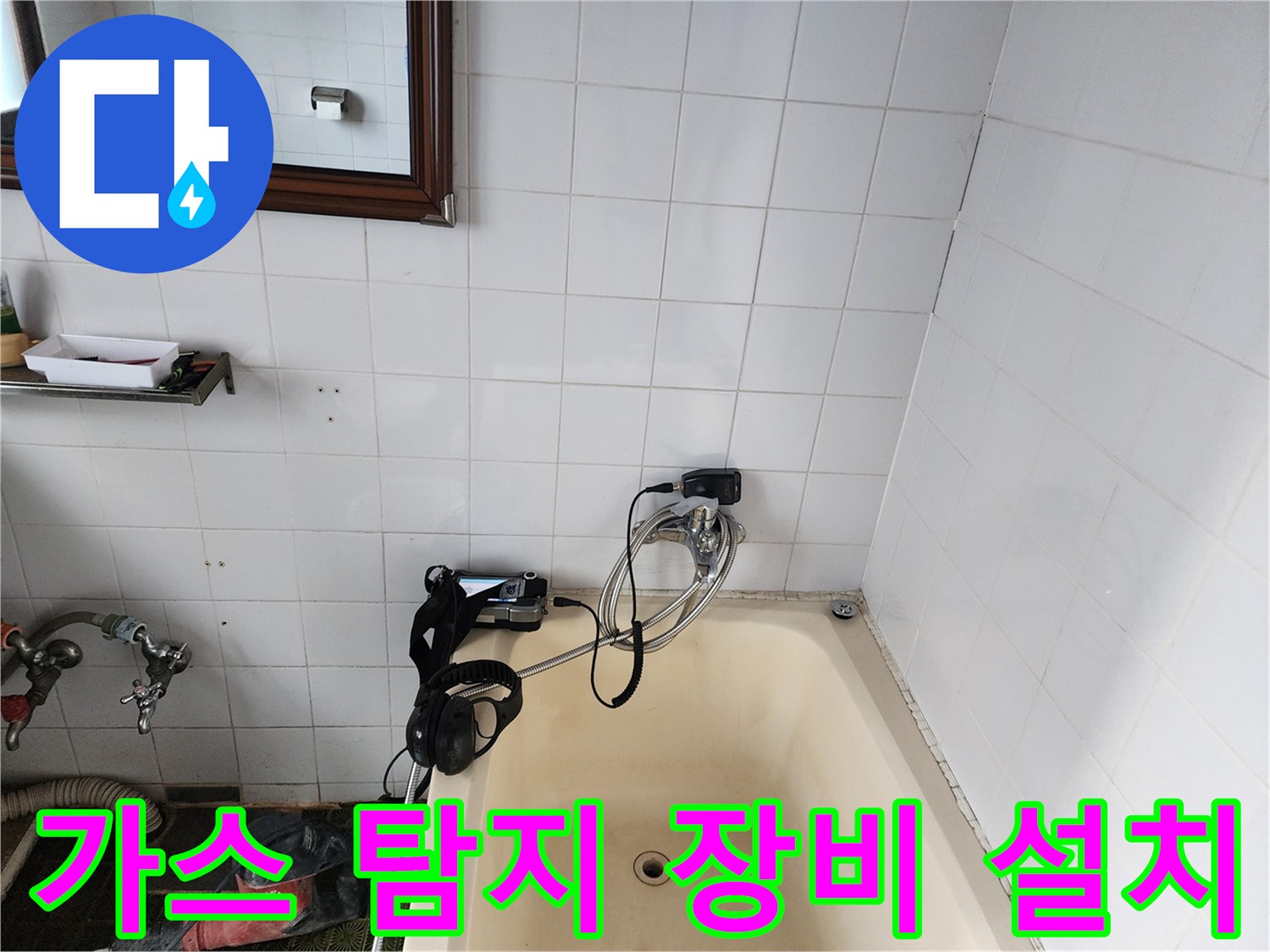 욕조 주변 배관 확인을 위해 가스 탐지기를 연결한 모습입니다.
