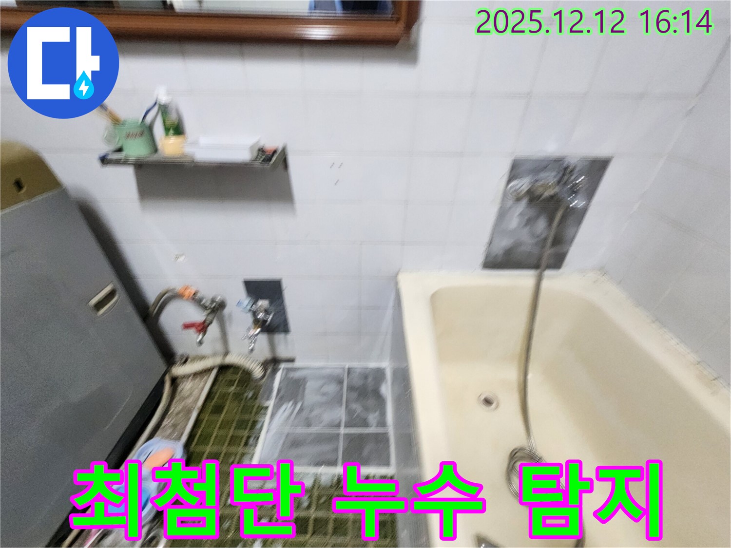 포천 영북면 세탁기 누수 탐지 - 최첨단 장비로 숨겨진 누수 지점까지 정확하게 찾아냅니다.