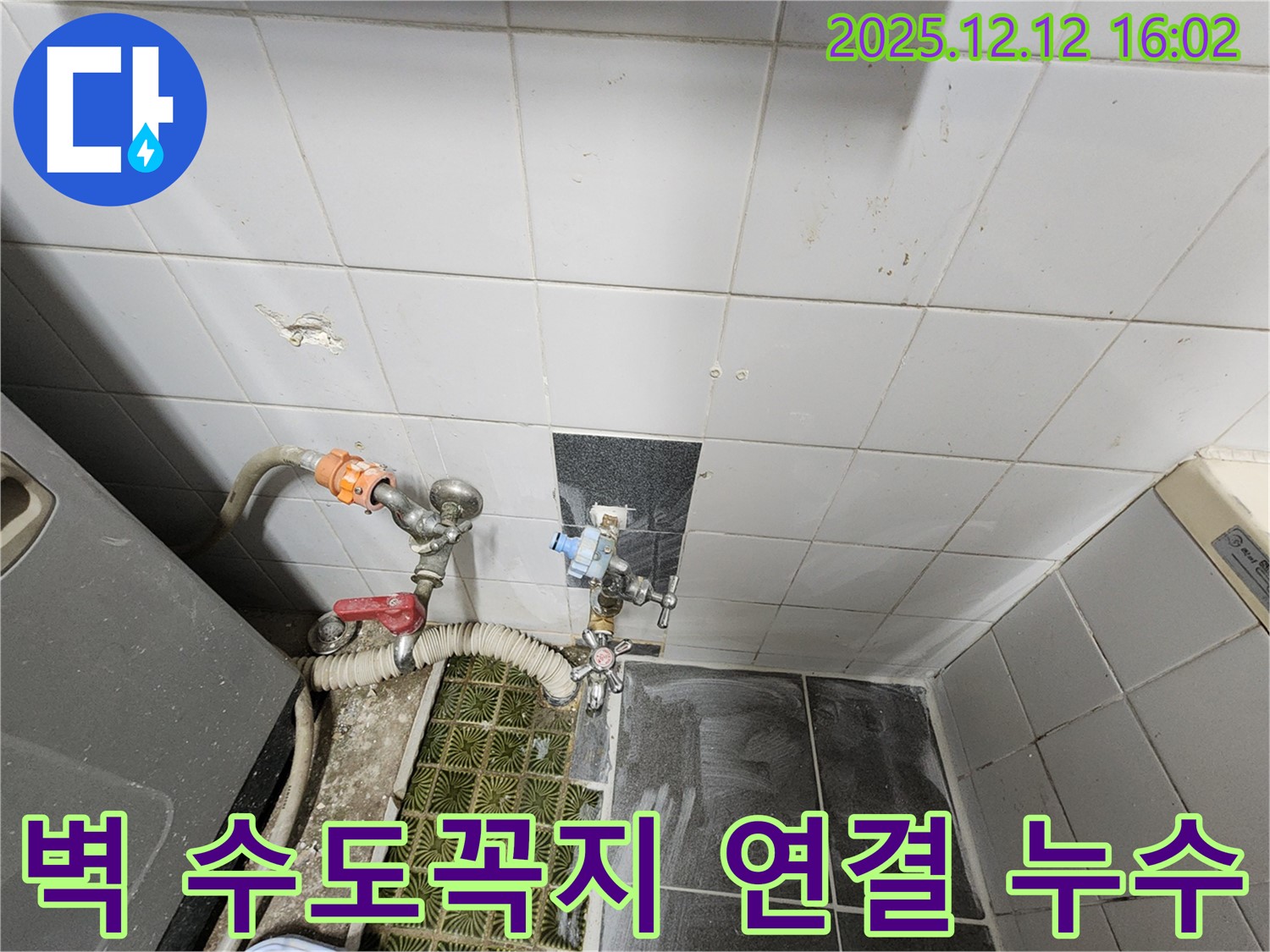 포천시 영북면 산정리 - 벽 수도꼭지 연결 부위에서 누수 발생, 간단하게 조여서 해결 완료!