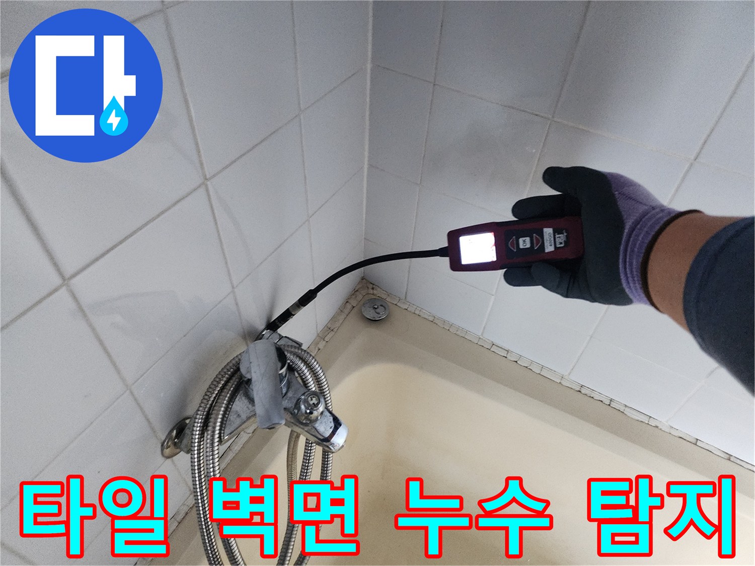 하얀 타일 벽면과 욕조 사이 배관 연결 지점의 가스 탐지 수행