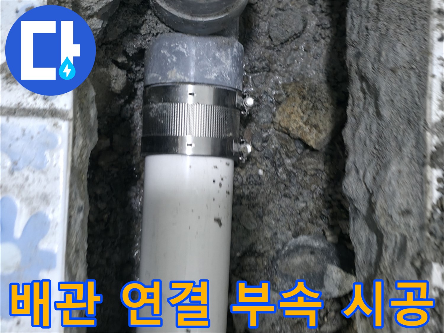 곡반정동 누수 - 낡은 배관 교체 후 연결 부속을 사용하여 완벽하게 시공 완료 - 튼튼하고 안전한 누수 해결