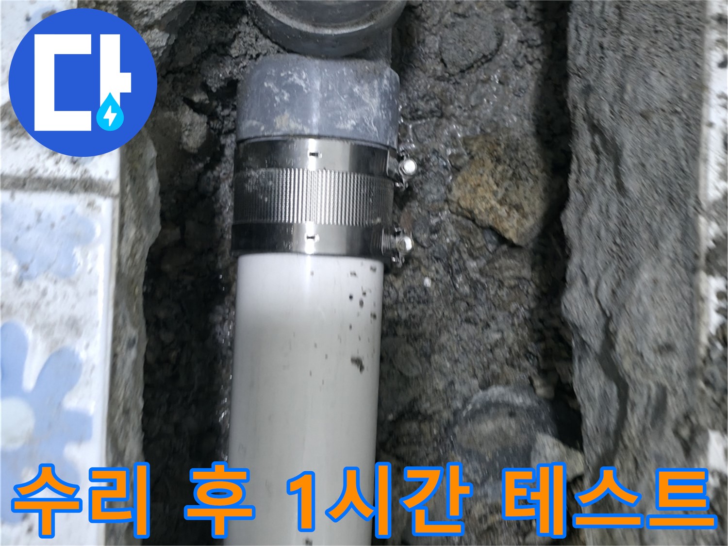 권선구 곡반정동 누수 - 배관 수리 후 1시간 동안 진행되는 누수 테스트, 완벽한 해결을 위한 필수 과정