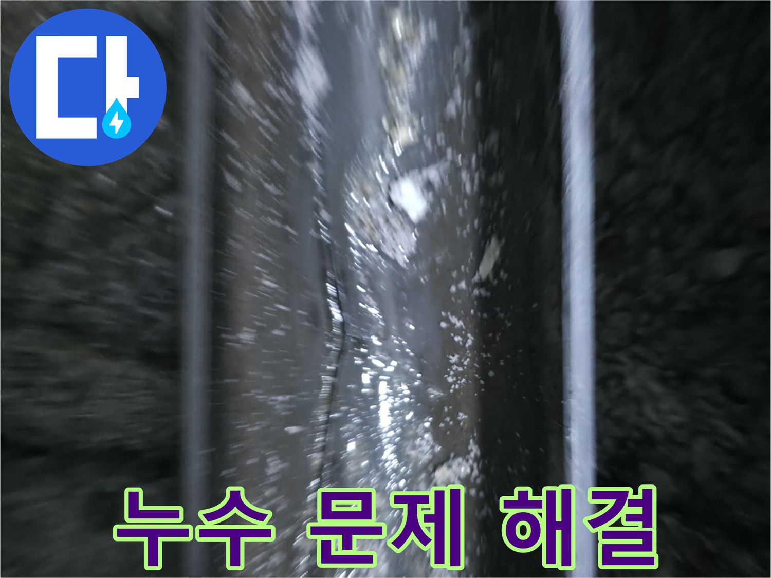 누수 문제 해결 완료 - 누수 공사 후 정상적으로 작동하는 배관의 모습입니다.
