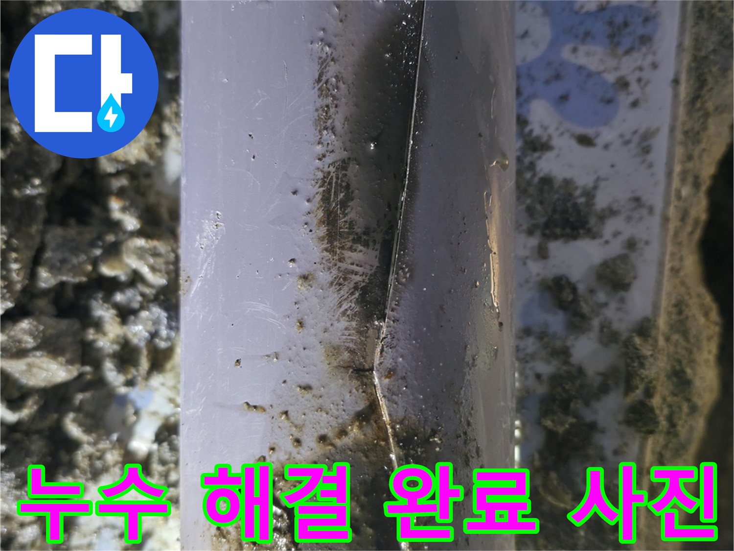 수원 곡반정동 PVC 배관 누수 - 누수탐지 전문가가 완벽하게 해결하고 깔끔하게 마무리했습니다.