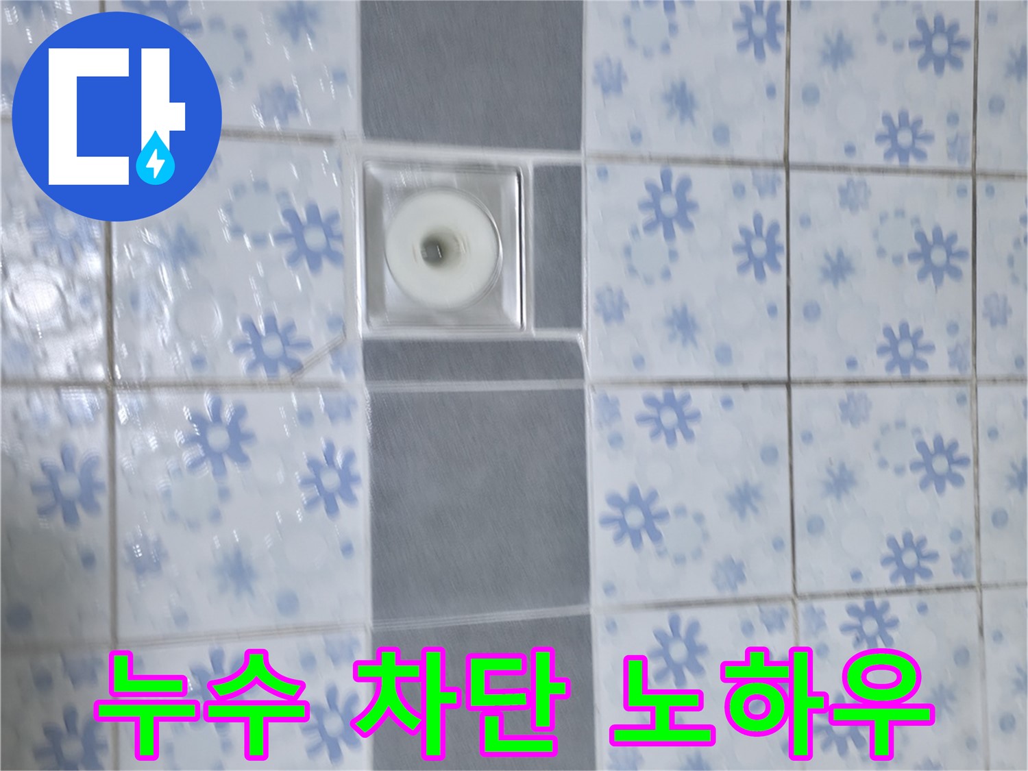 수원 곡반정동 누수, 배수구 주변 누수 - 완벽 차단 노하우 공개 - 꼼꼼한 시공으로 누수 걱정 없이 안심하고 사용하세요.