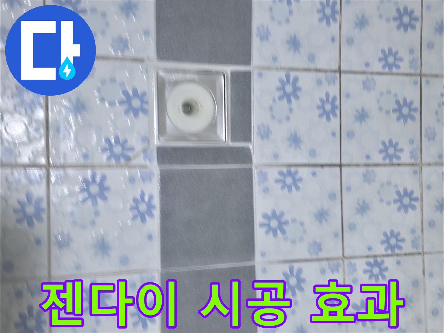 수원 곡반정동 누수, 배수구 주변 젠다이 시공 - 젠다이 시공으로 누수 문제 해결과 함께 욕실 인테리어 효과까지 높였습니다.