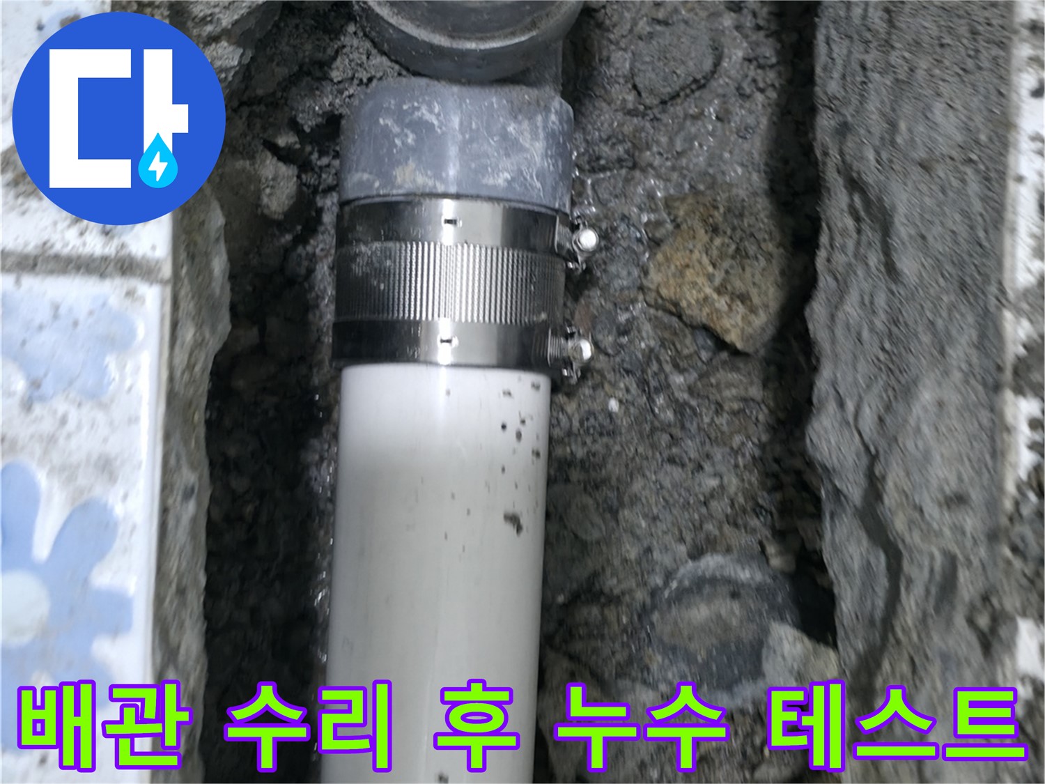 수원 권선구 곡반정동에서 누수 배관 수리 후 꼼꼼한 누수 테스트 진행 - 누수 재발 방지를 위한 필수 과정