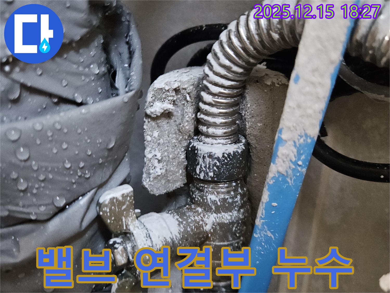 장안동 래미안장안2차 아파트 - 수도 밸브 연결부에서 발생한 누수 - 물방울과 부식 흔적이 보입니다.