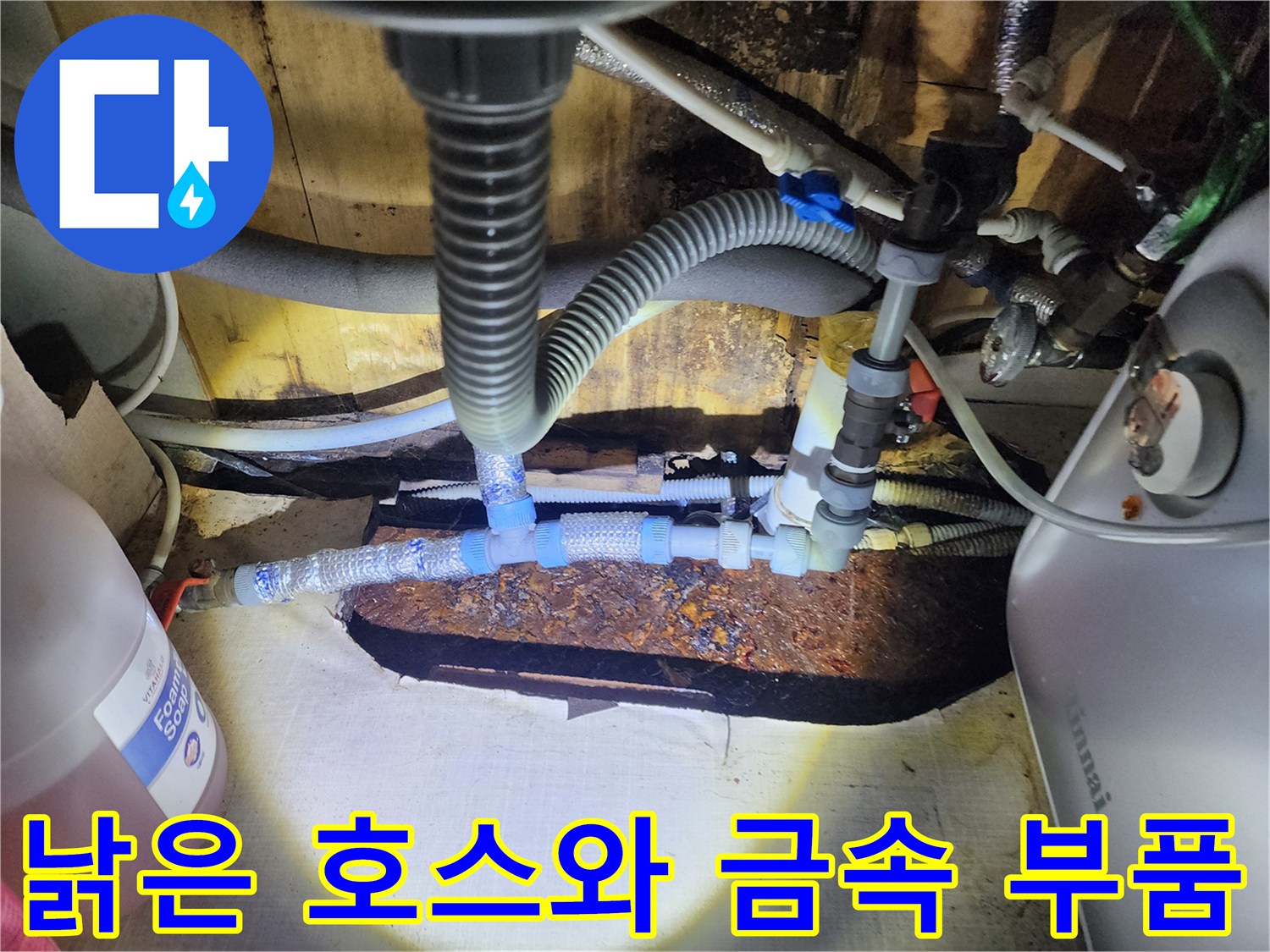 노후된-급수-호스와-부식된-연결-나사산
