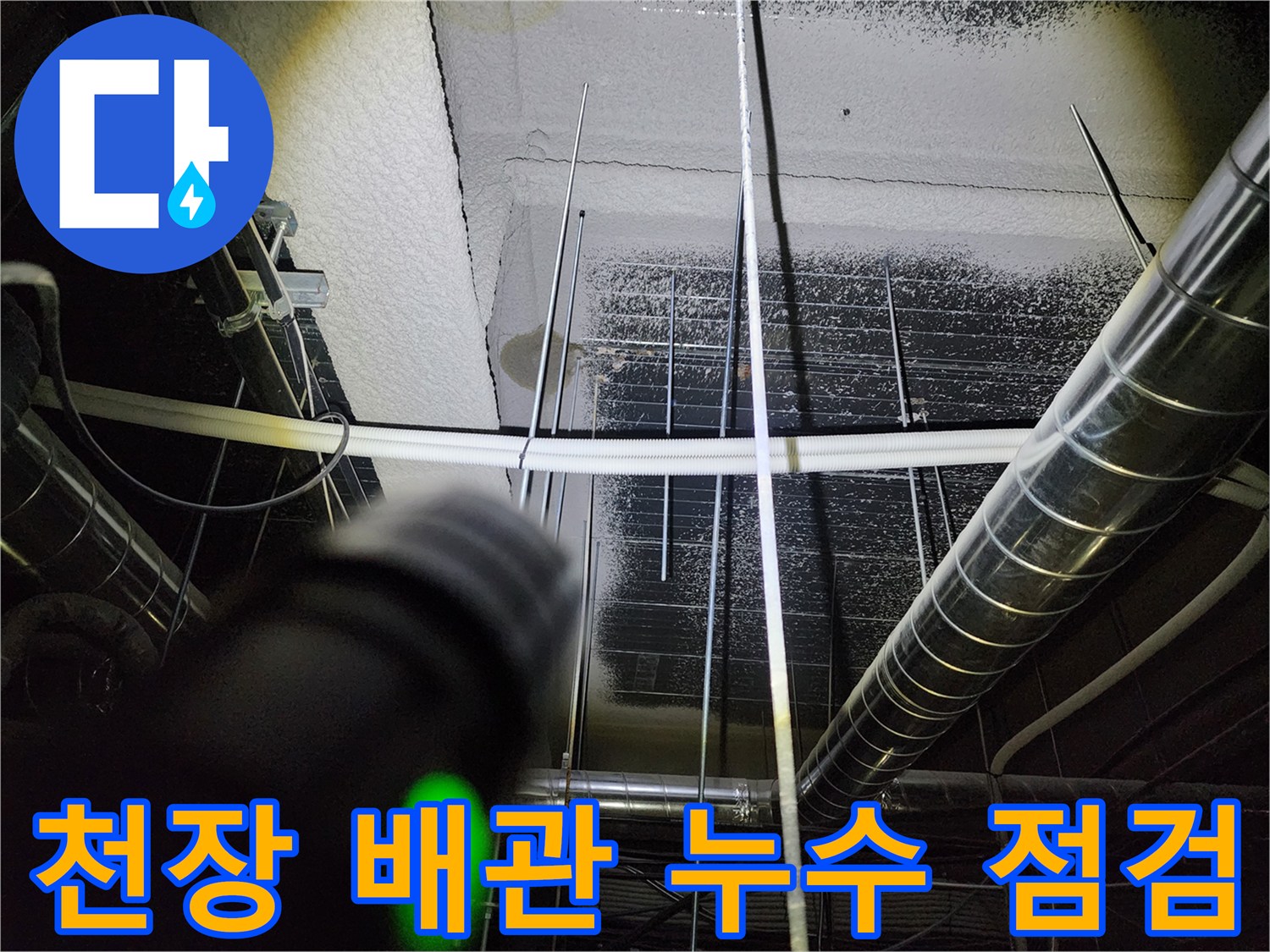 포천 영북면-천장 내부 배관 및 설비 상태 점검 사진